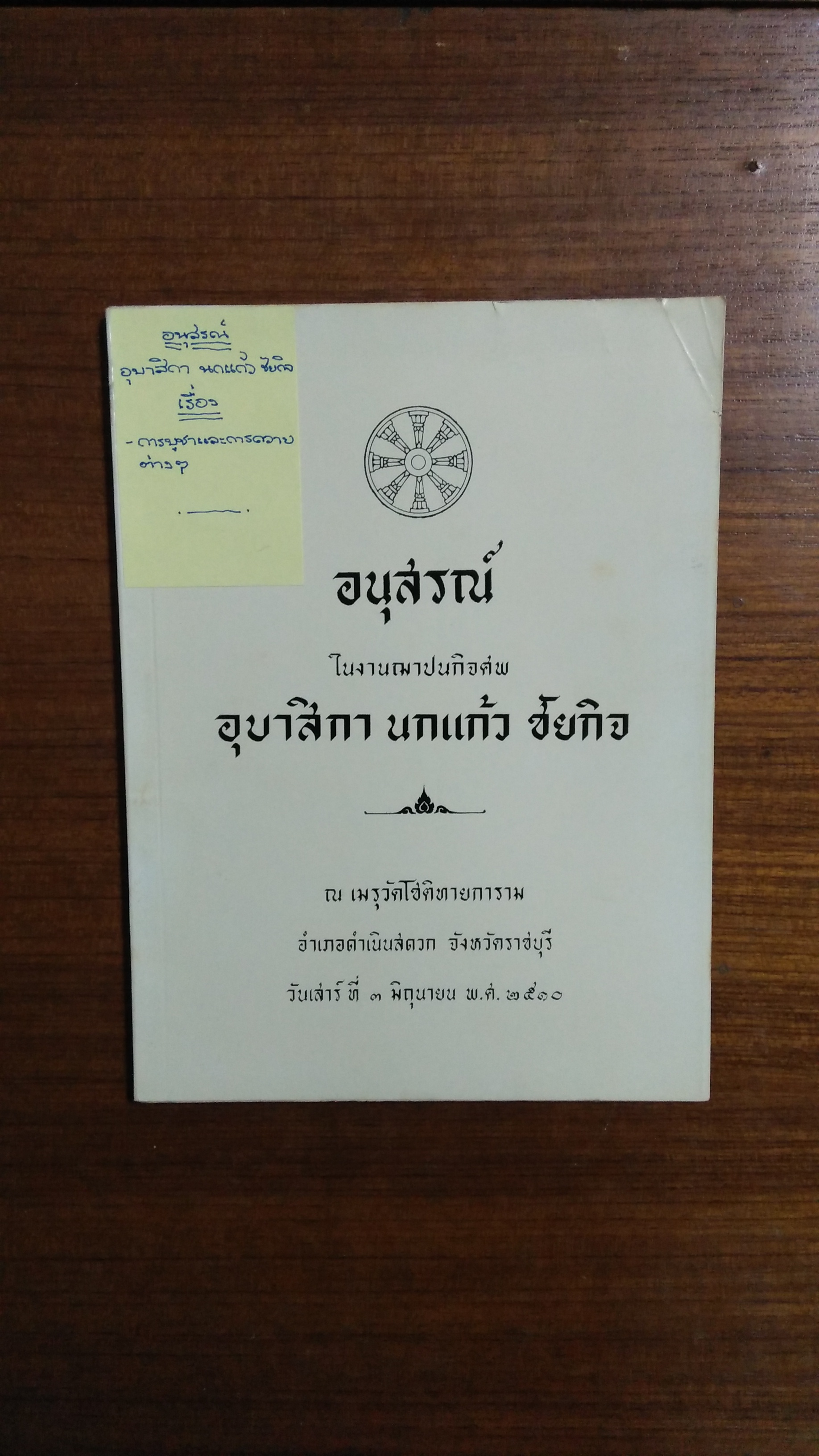 อนุสรณ์ในงานฌาปนกิจศพ อุบาสิกา นกแก้ว ชัยกิจ