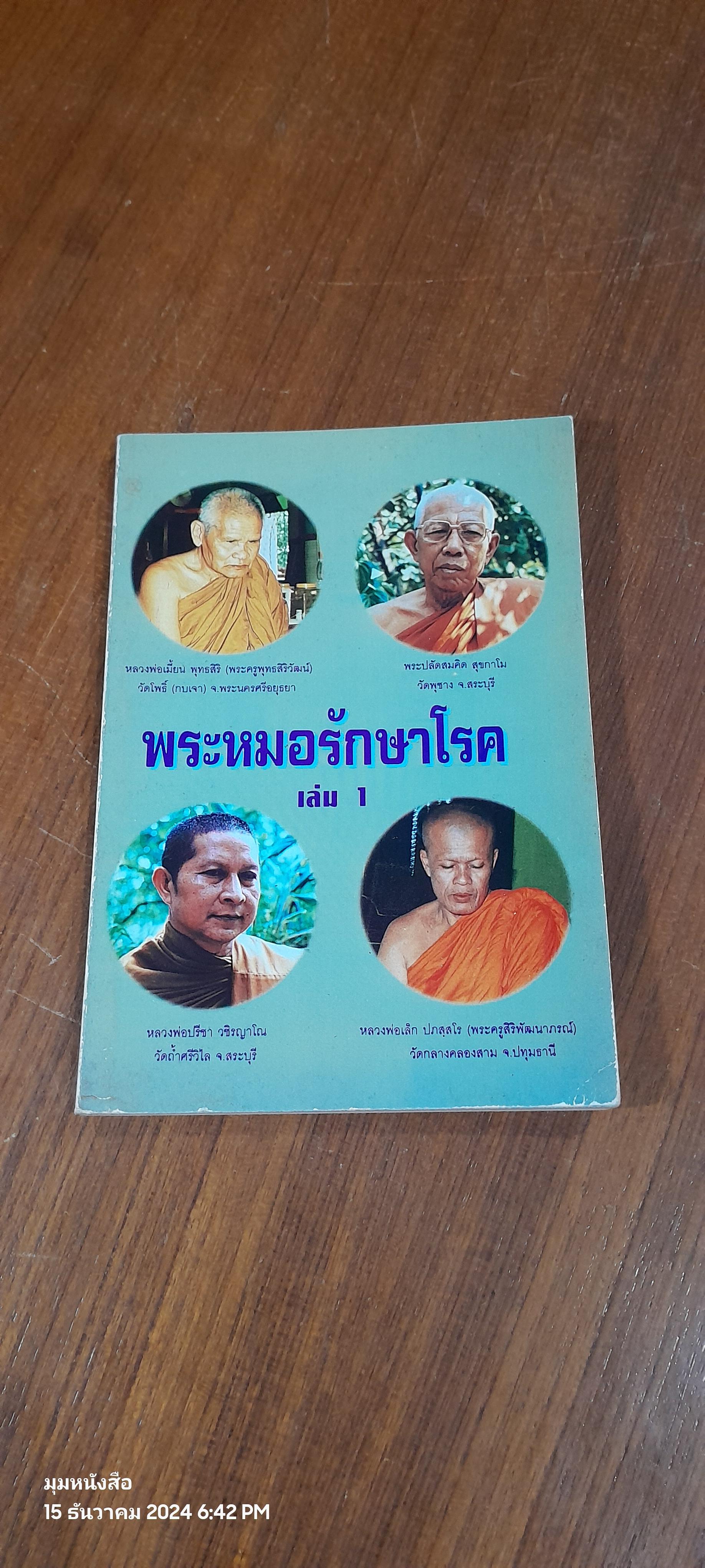 พระหมอรักษาโรก เล่ม 1