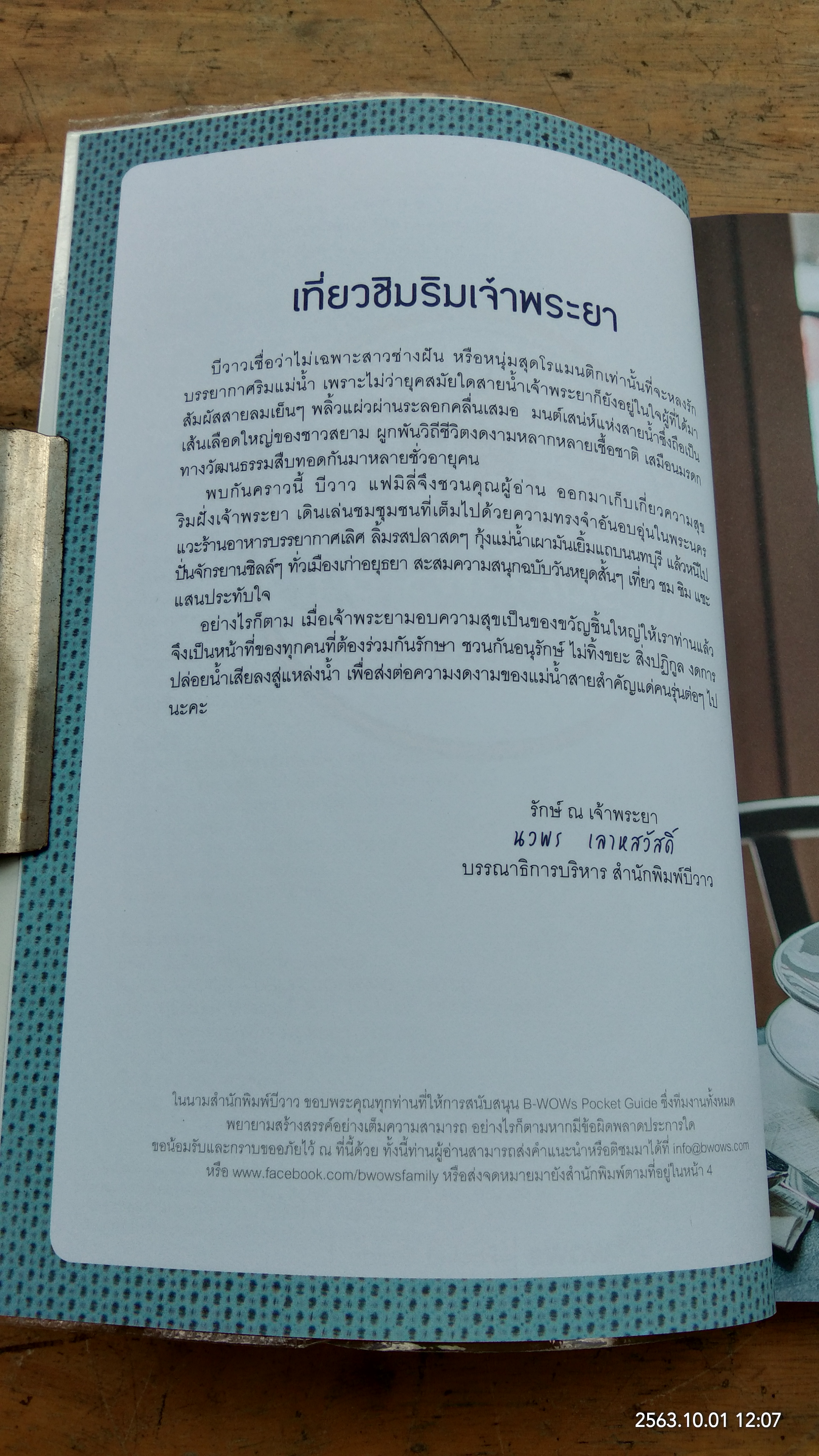 เที่ยวชิม ริมเจ้าพระยา / บีวาว แฟมิลี่