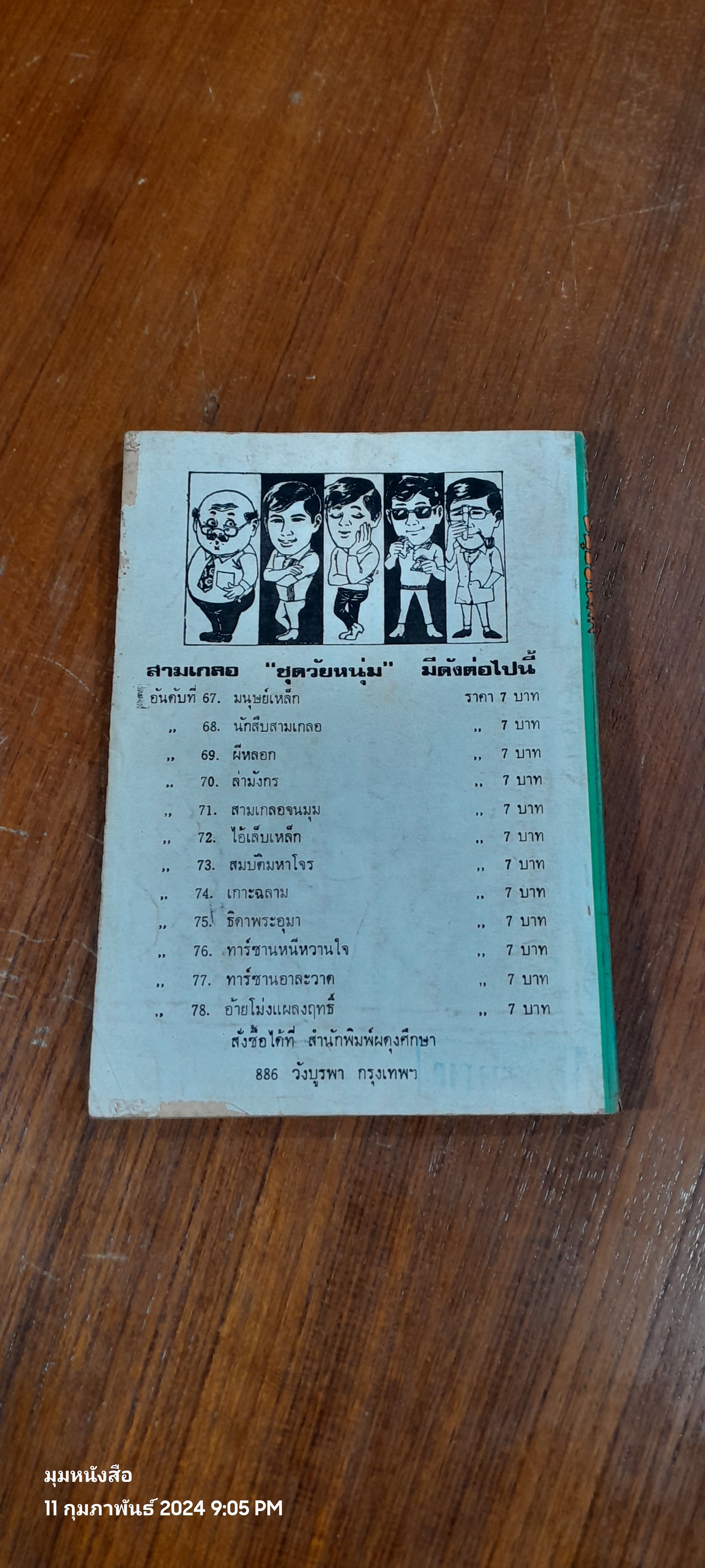 พล นิกร กิมหงวน : มนุษย์เหล็ก / ป. อินทรปาลิต