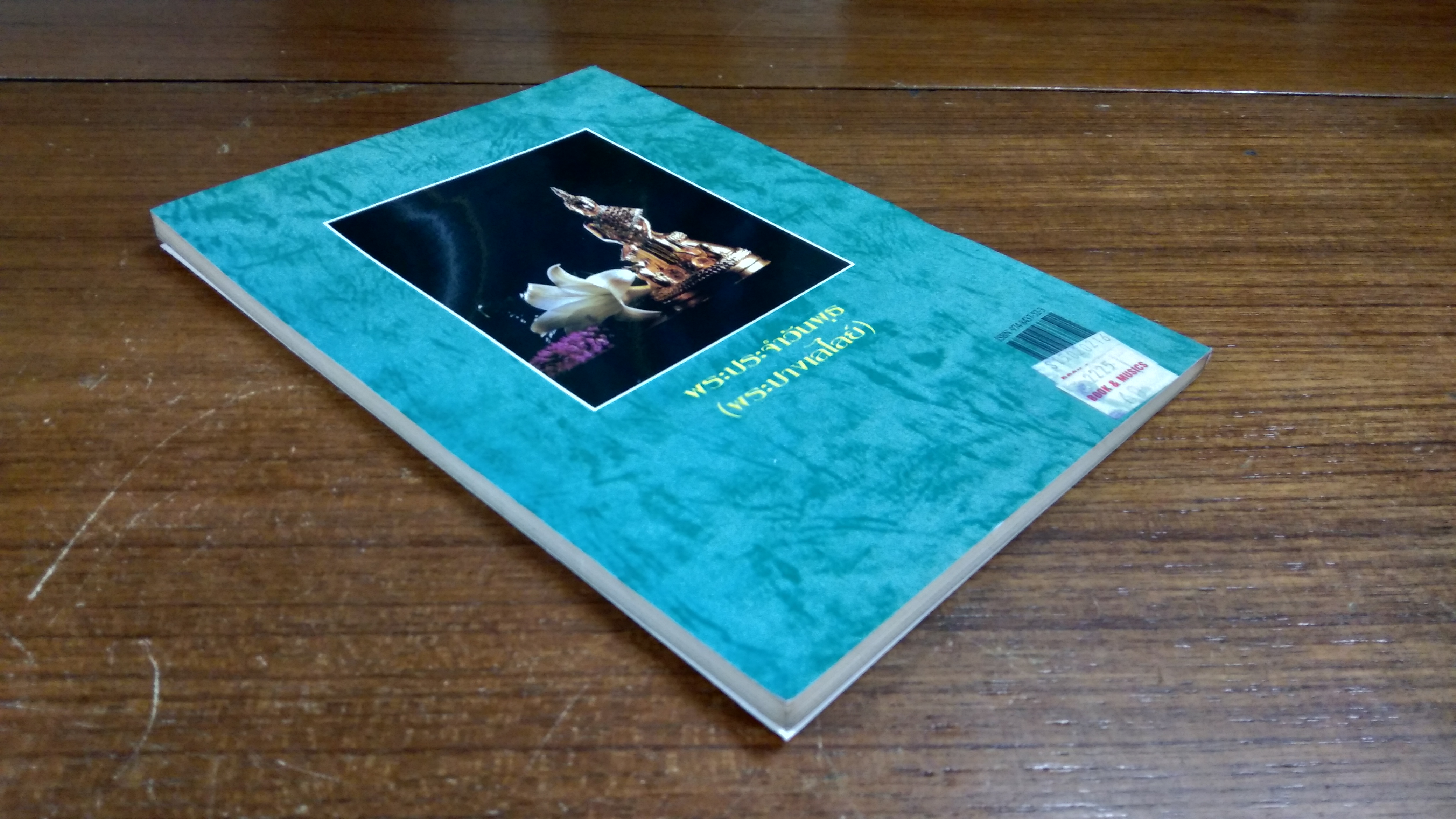 หลักและคาถาบูชาพระคนเกิดวันพุธ / พ.สุวรรณ