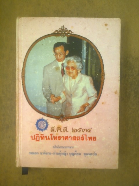 ปฏิทินโหราศาสตร์ ปี พ.ศ.2534