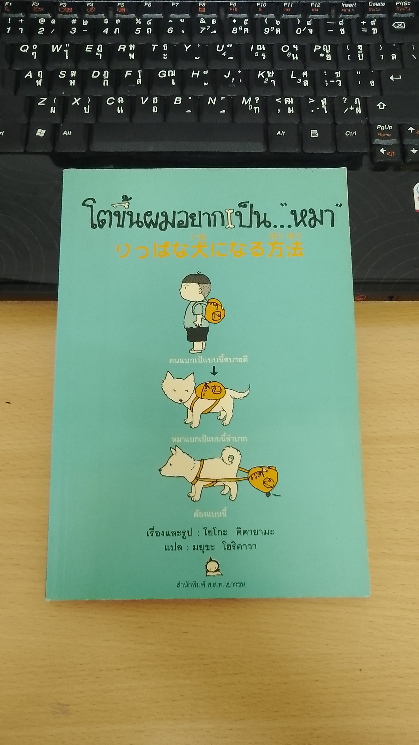 โตขึ้นผมอยากเป็น..."หมา" / โยโกะ คิตายามะ