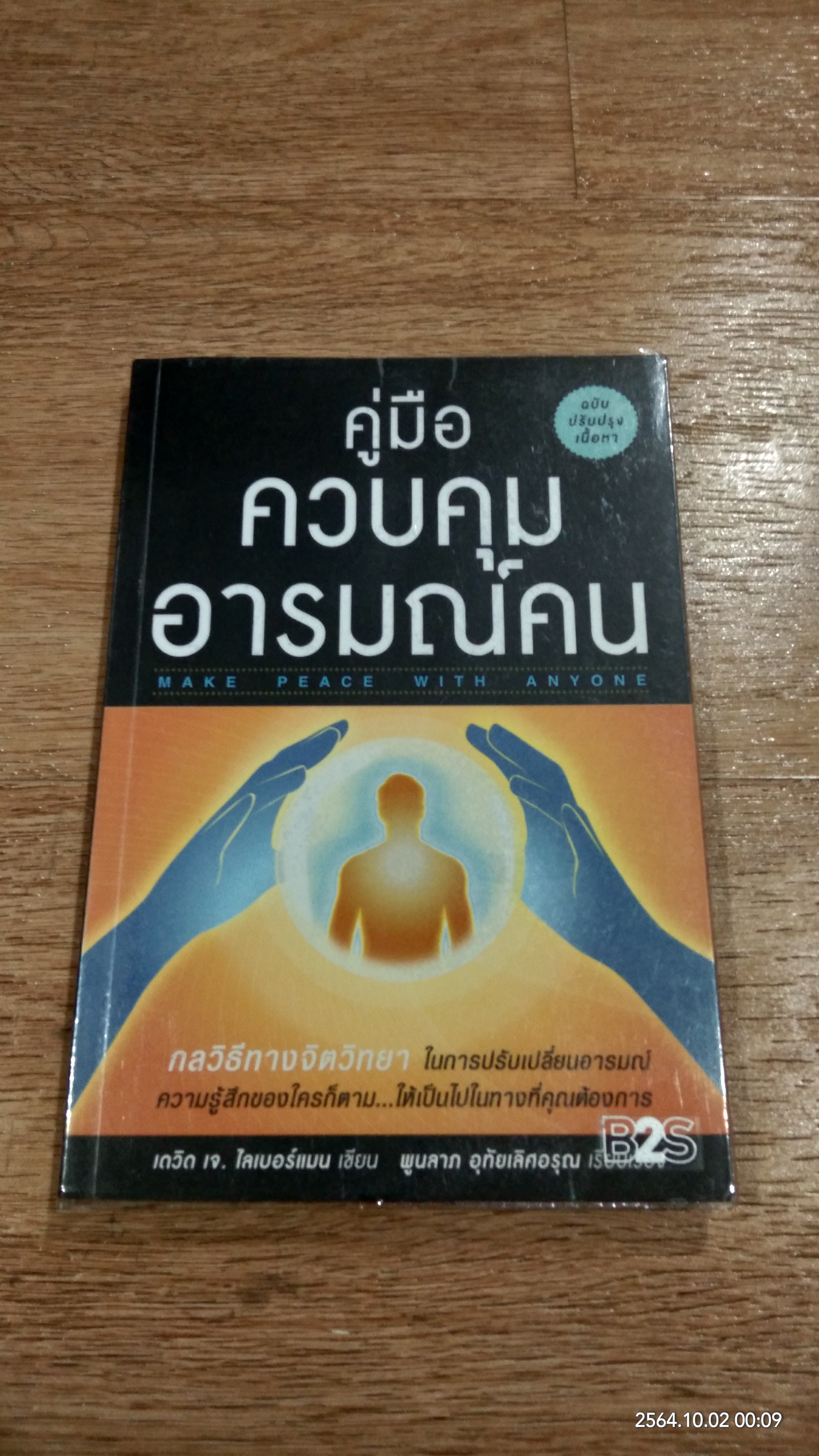 คู่มือควบคุมอารมณ์คน / เดวิด เจ. ไลเบอร์แมน