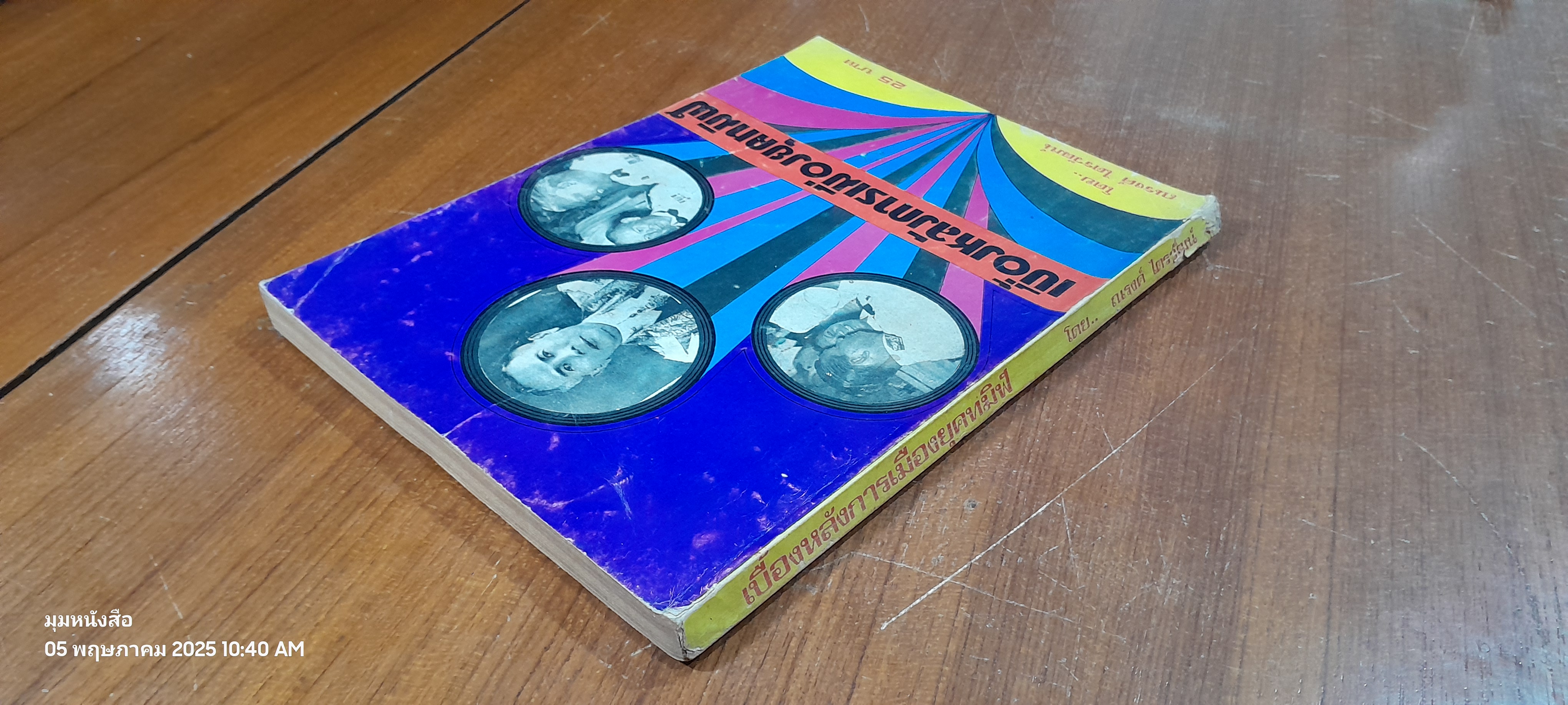 เบื้องหลังการเมืองยุคทมิฬ / ณรงค์ ไตรวัฒน์