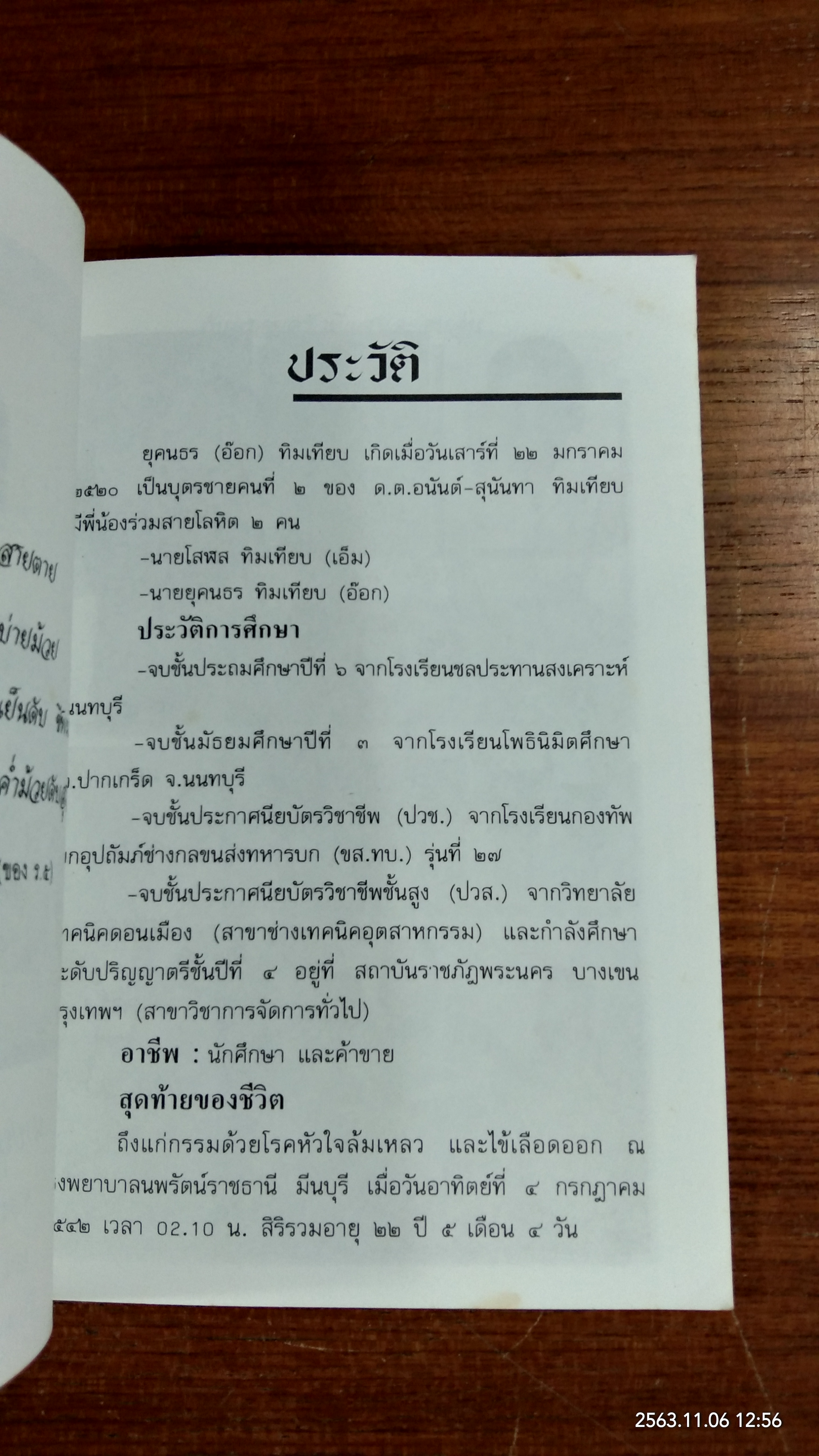 อนุสรณ์ในงานฌาปนกิจศพ นายยุคนธร ทิมเทียบ