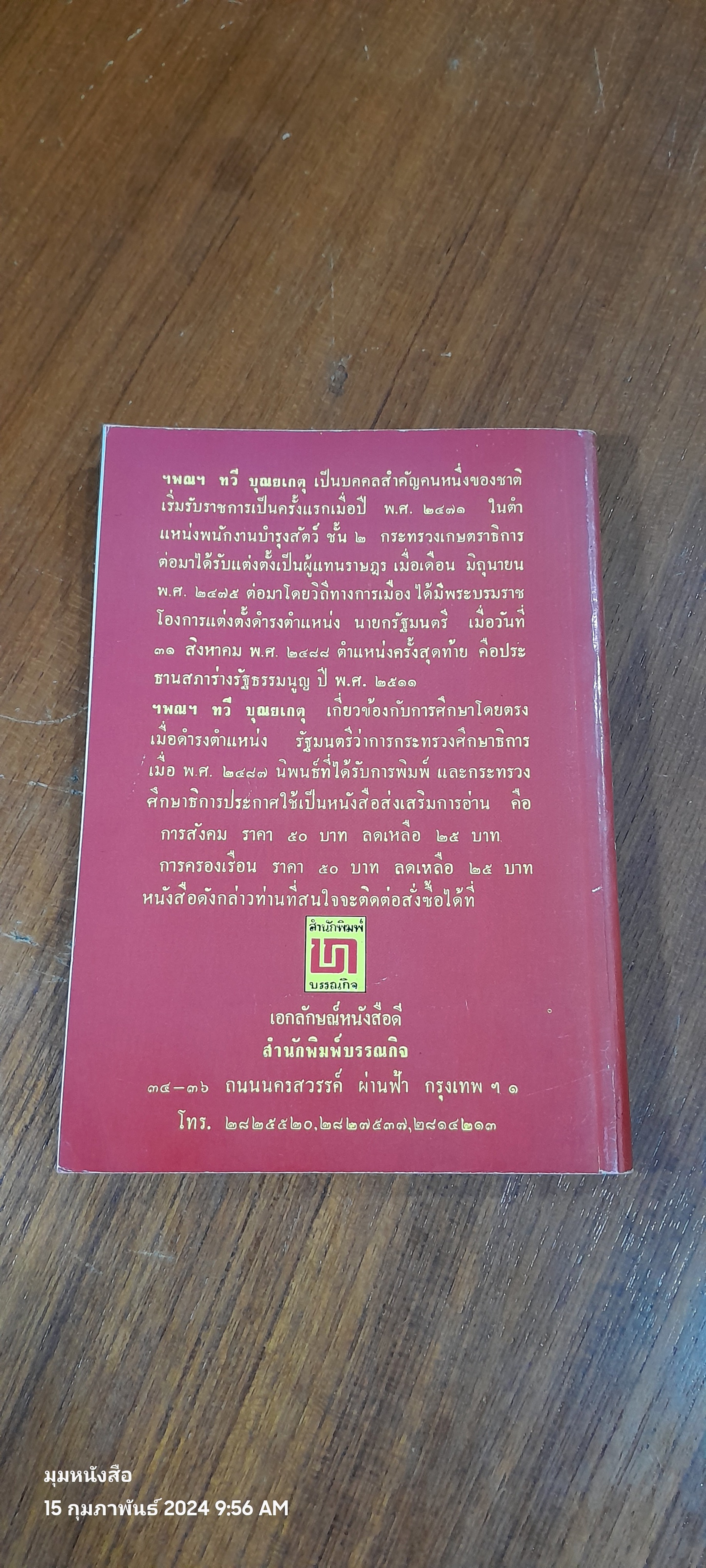 พ่อสอนลูก / ฯพณฯ ทวี บุณยเกตุ