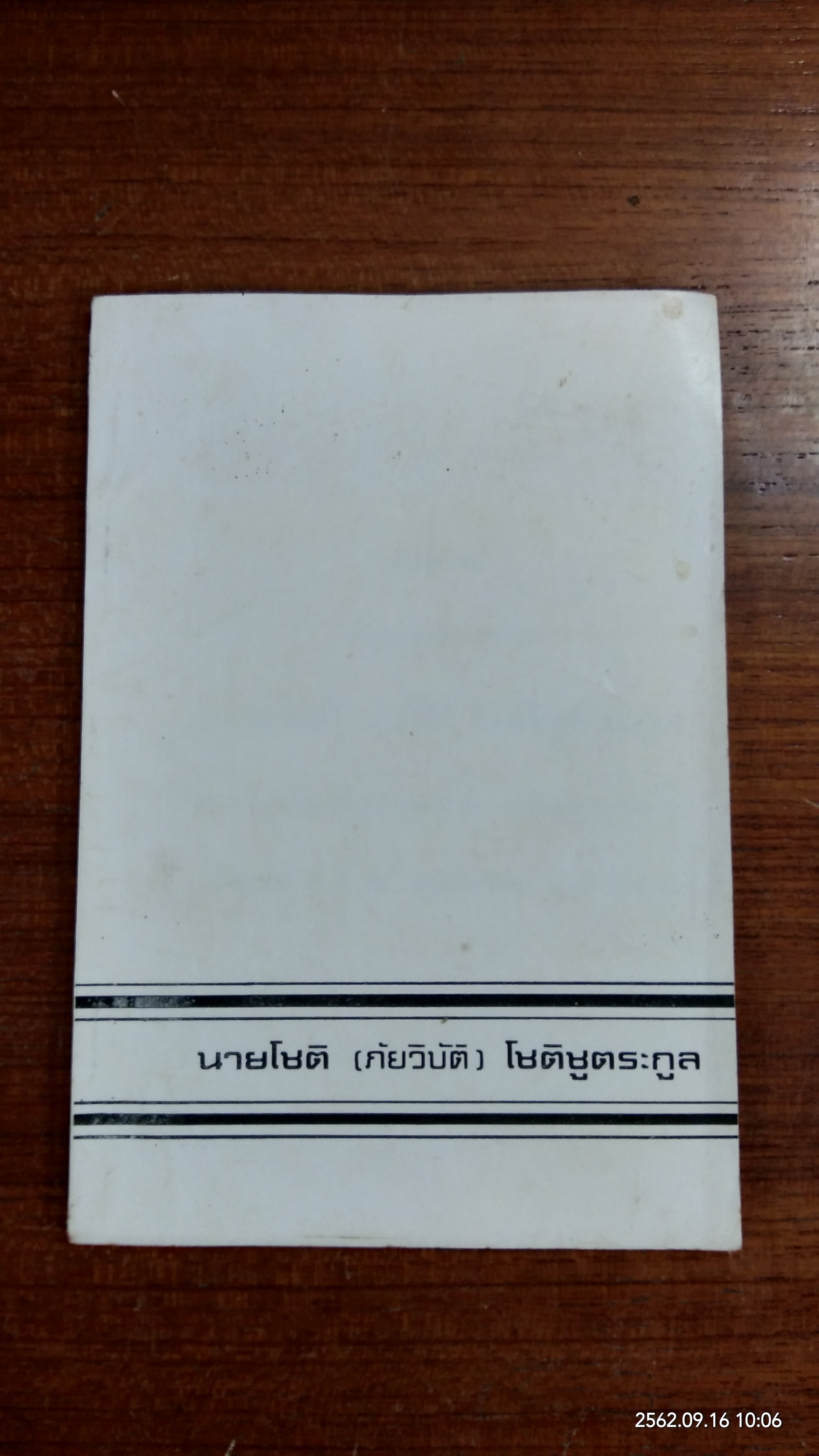 อนุสรณ์ในงานฌาปนกิจศพ นายโชติ (ภัยวิบัติ) โชติชูตระกูล