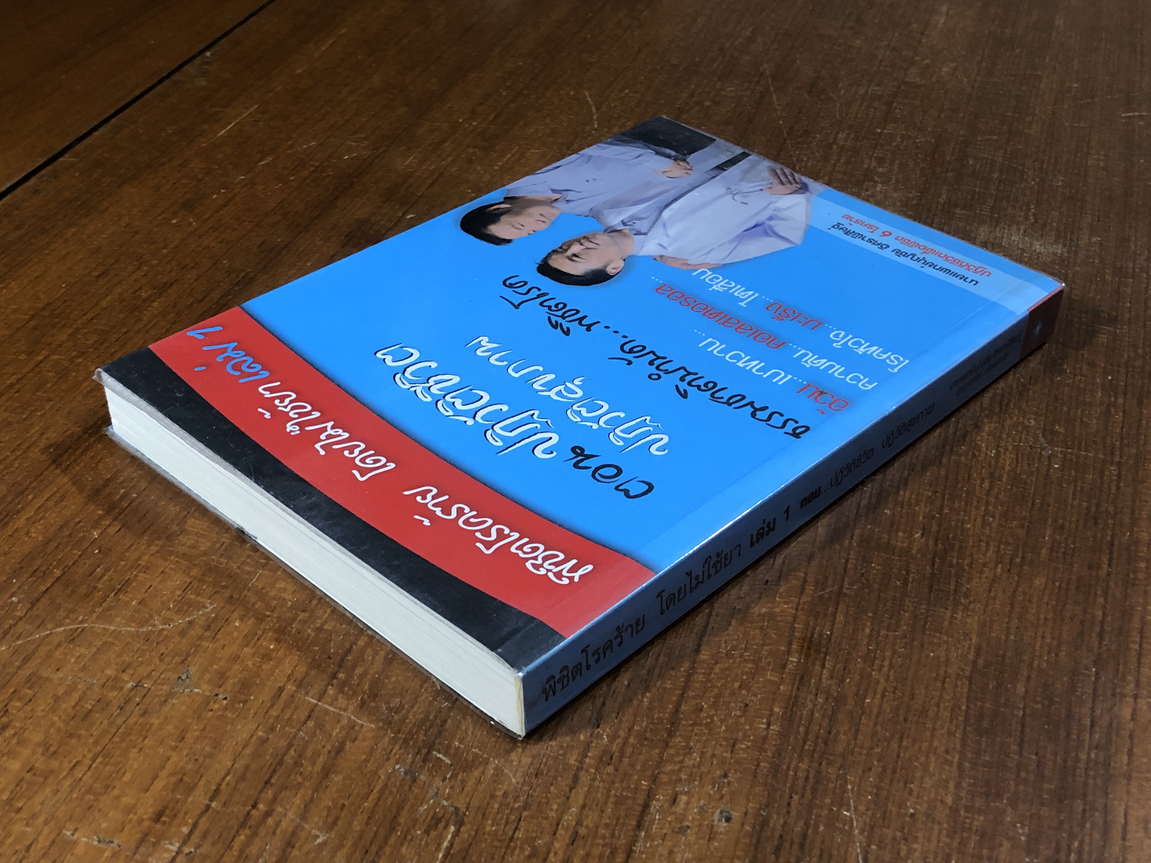 พิชิตโรคร้าย โดยไม่ใช้ยา เล่ม 1 / นพ.บุญชัย อิศราพิสิษฐ์