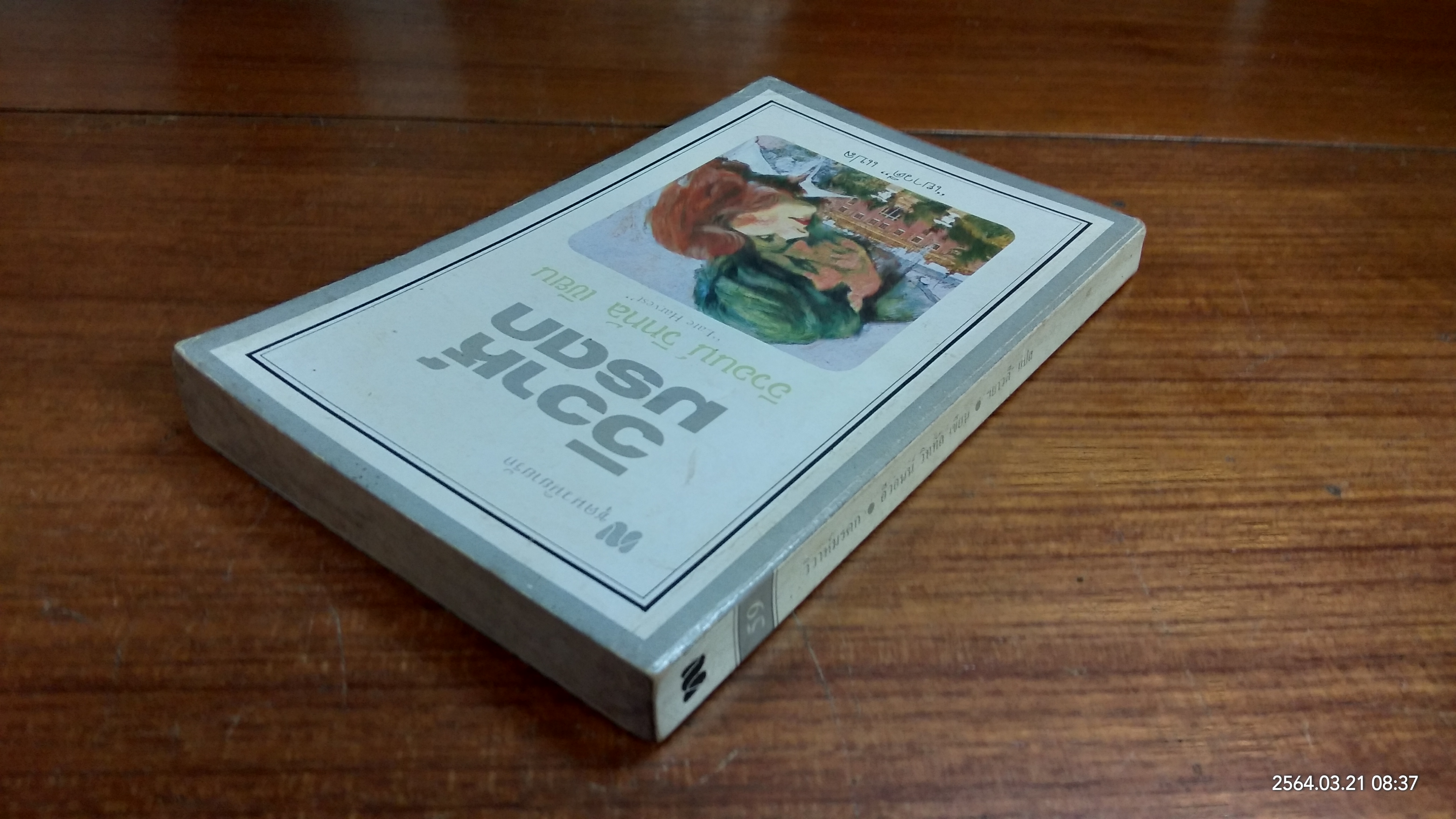 วิวาห์มรดก / เยาวดี แปล