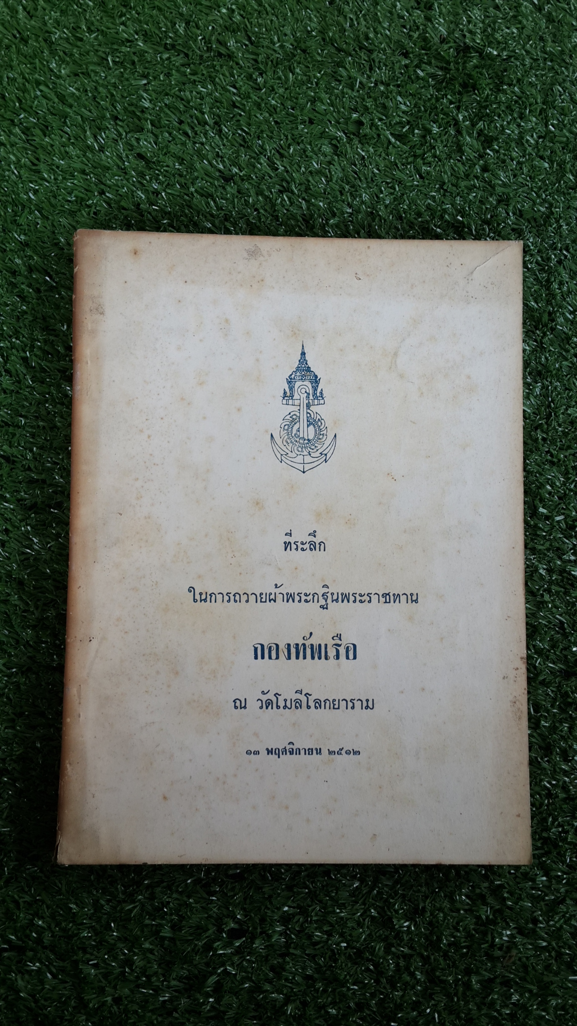 โสฬสปัญหา : ที่ระลึกในการถวายผ้าพระกฐินพระราชทาน กองทัพเรือ ณ วัดโมลีโลกยาราม พ.ศ.๒๕๑๒