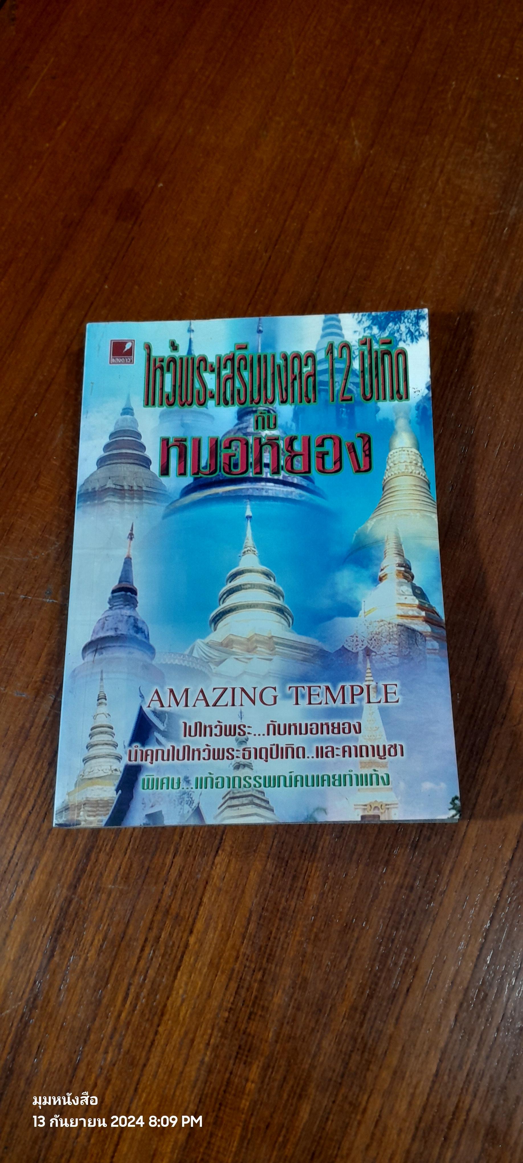 ไหว้พระเสริมมงคล 12 ปีเกิด / หมอหยอง
