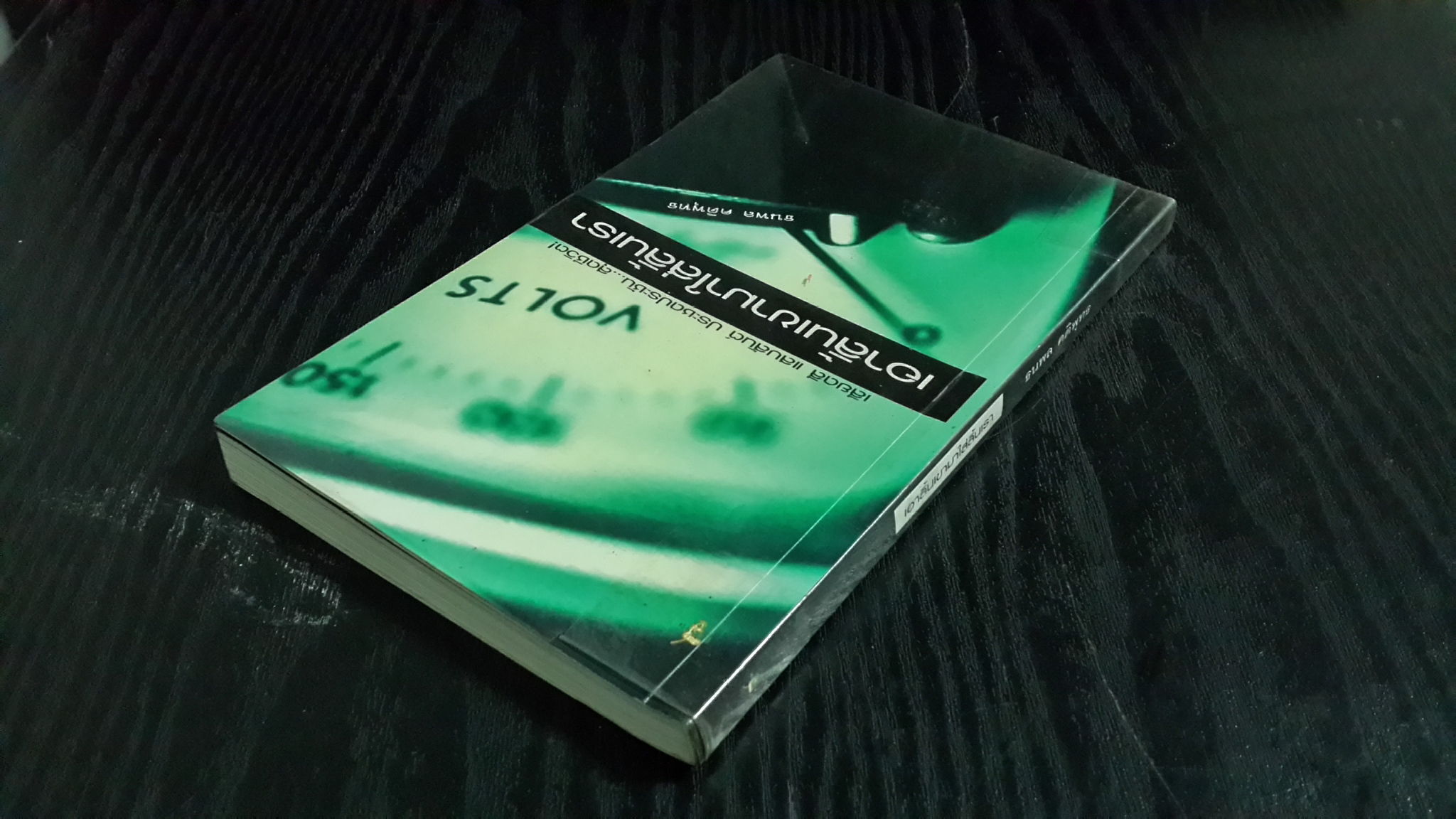 เอาลิ้นเขามาใส่ลิ้นเรา / ธนพล คติพุทธ