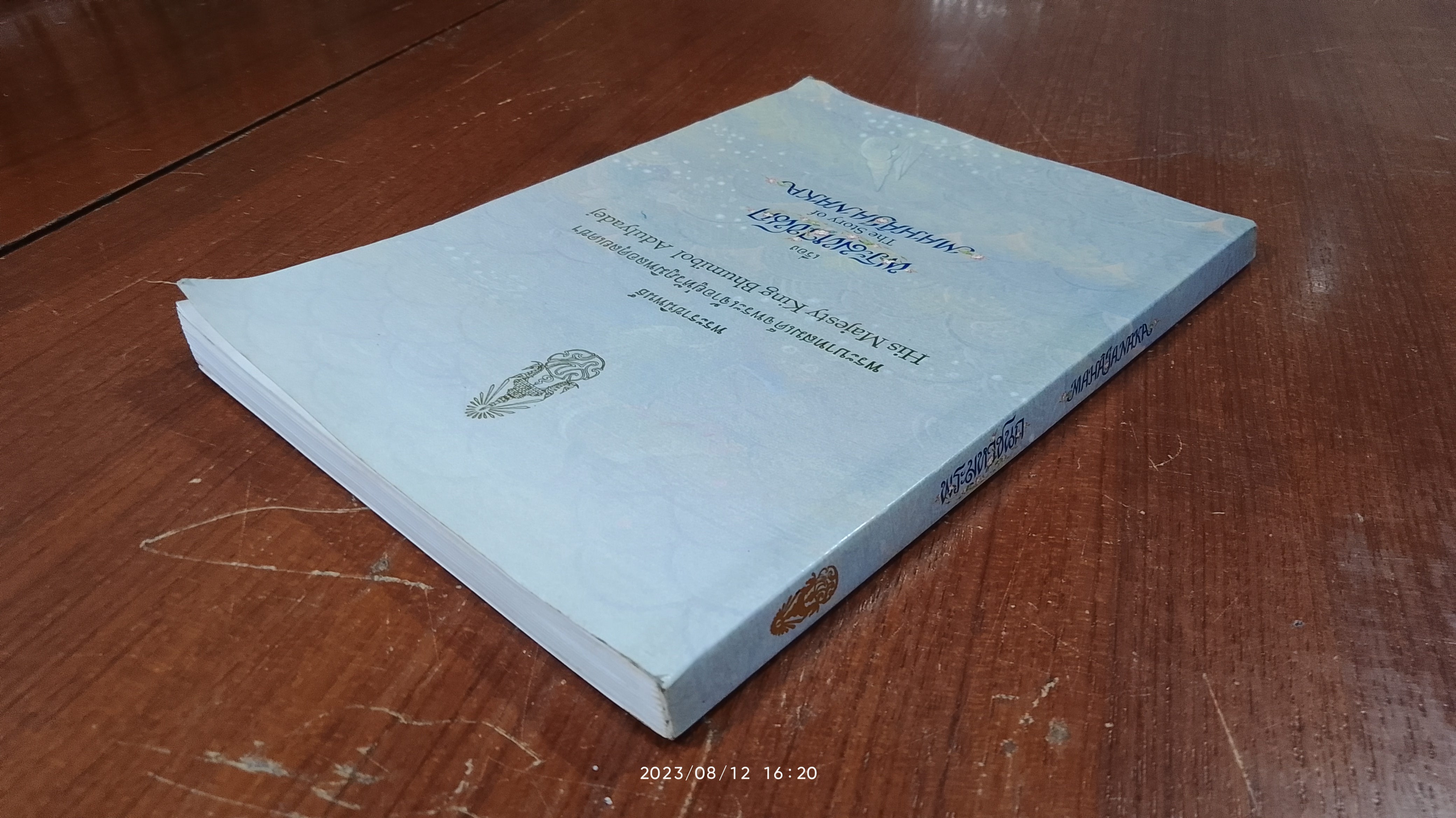 พระมหาชนก พระราชนิพนธ์ พระบาทสมเด็จพระปรมินทรมหาภูมิพลอดุลยเดช