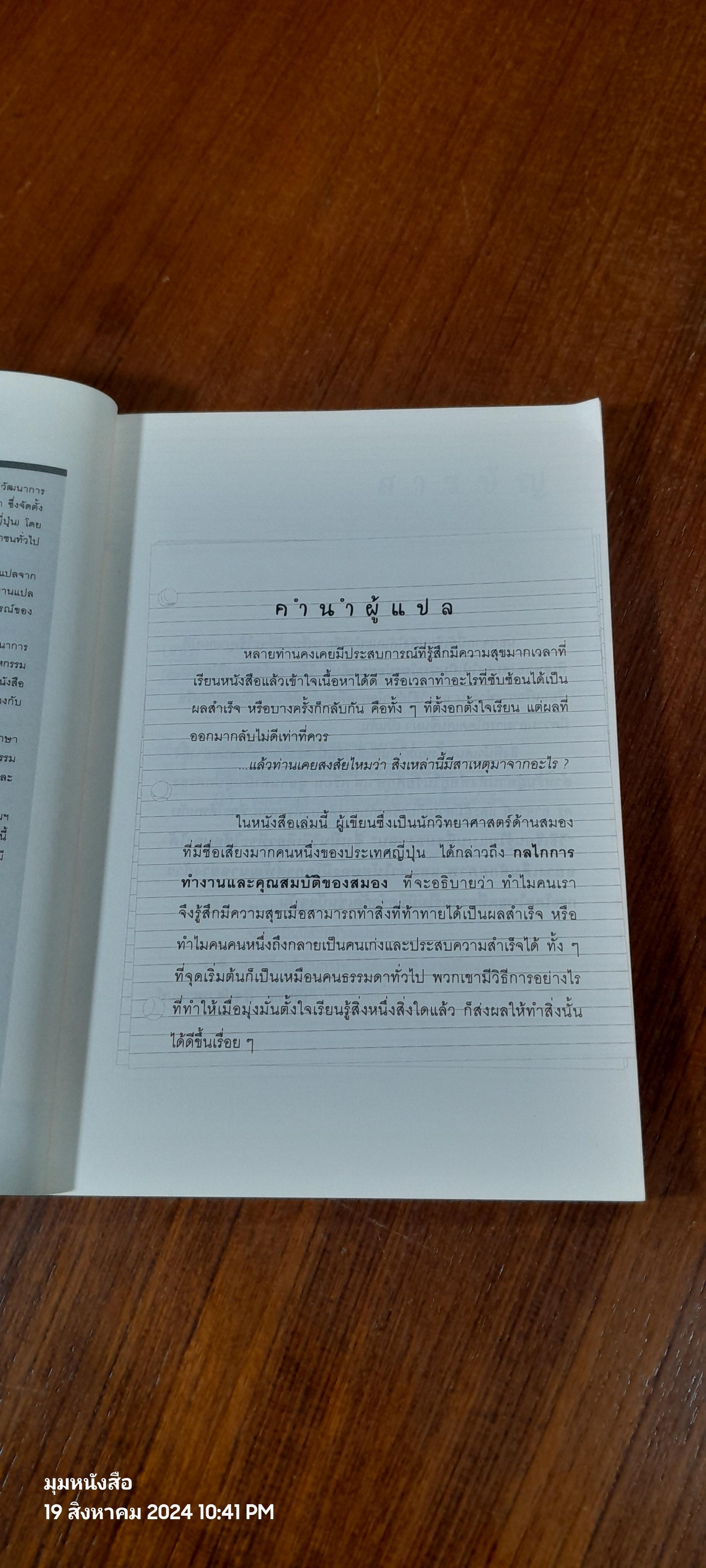 ความลับของสมอง เรียนอย่างไรให้สมองมีความสุข / Kenichiro Mogi