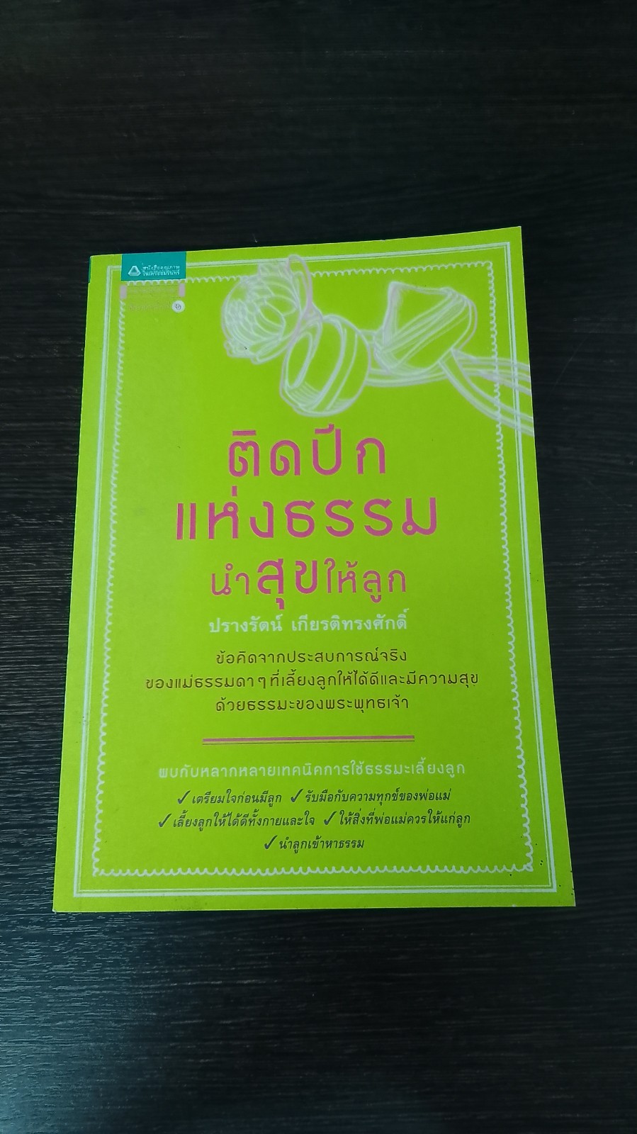 ติดปีกแห่งธรรมนำสุขให้ลูก / ปรางรัตน์ เกียรติทรงศักดิ์