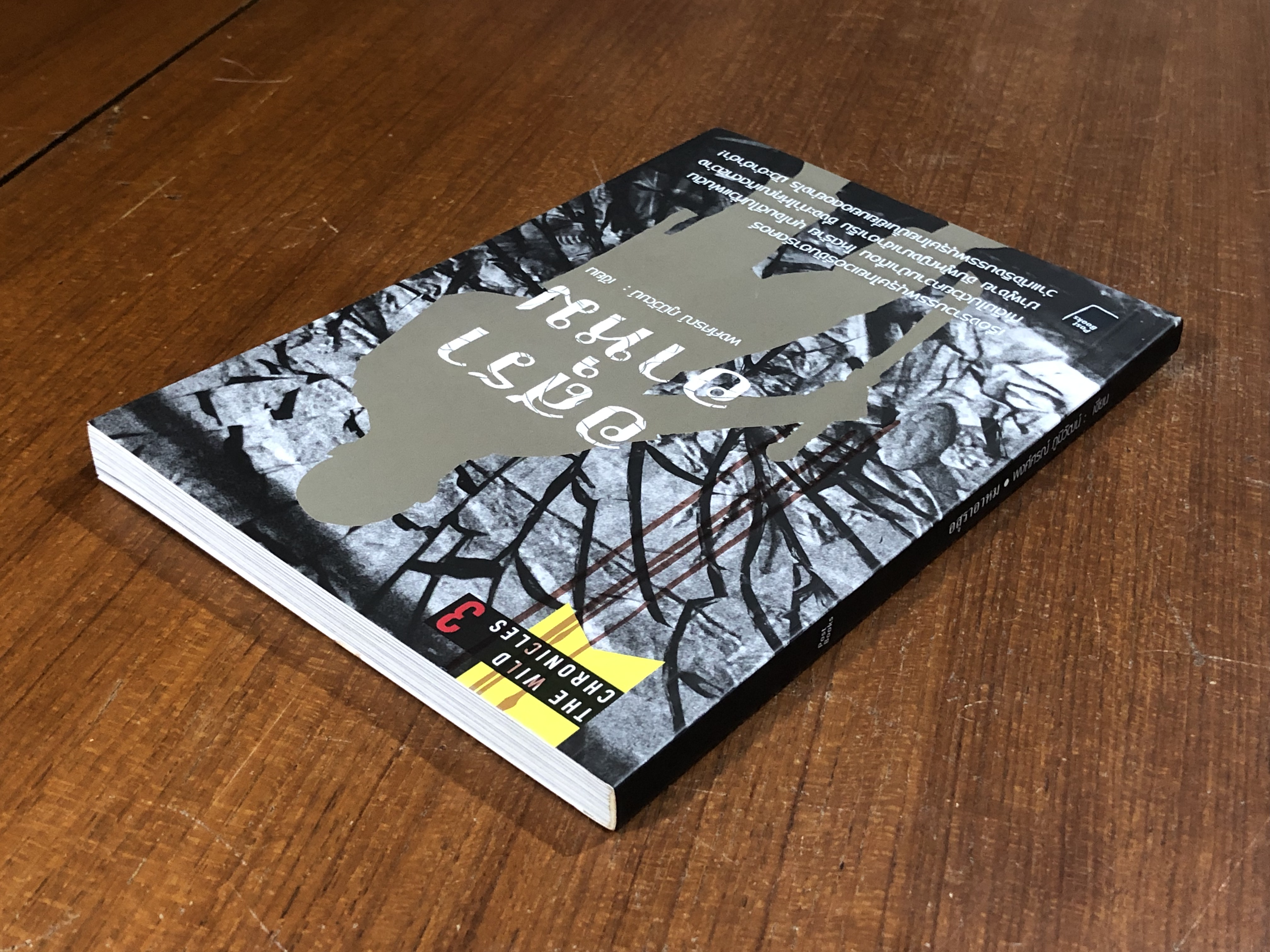 อสุราอาหม / พงศ์ศรณ์ ภูมิวัฒน์