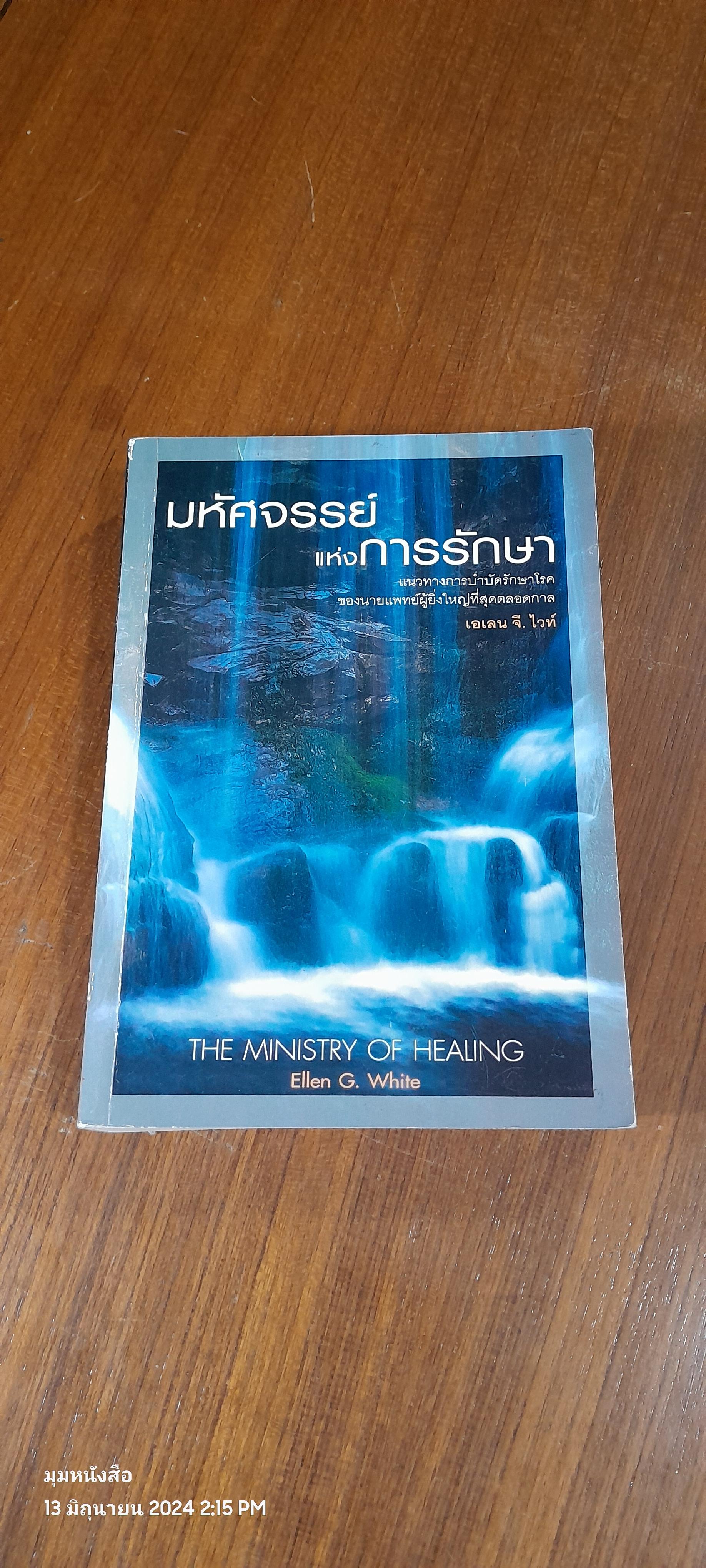 มหัศจรรย์แห่งการรักษา / เอเลน จี. ไวท์