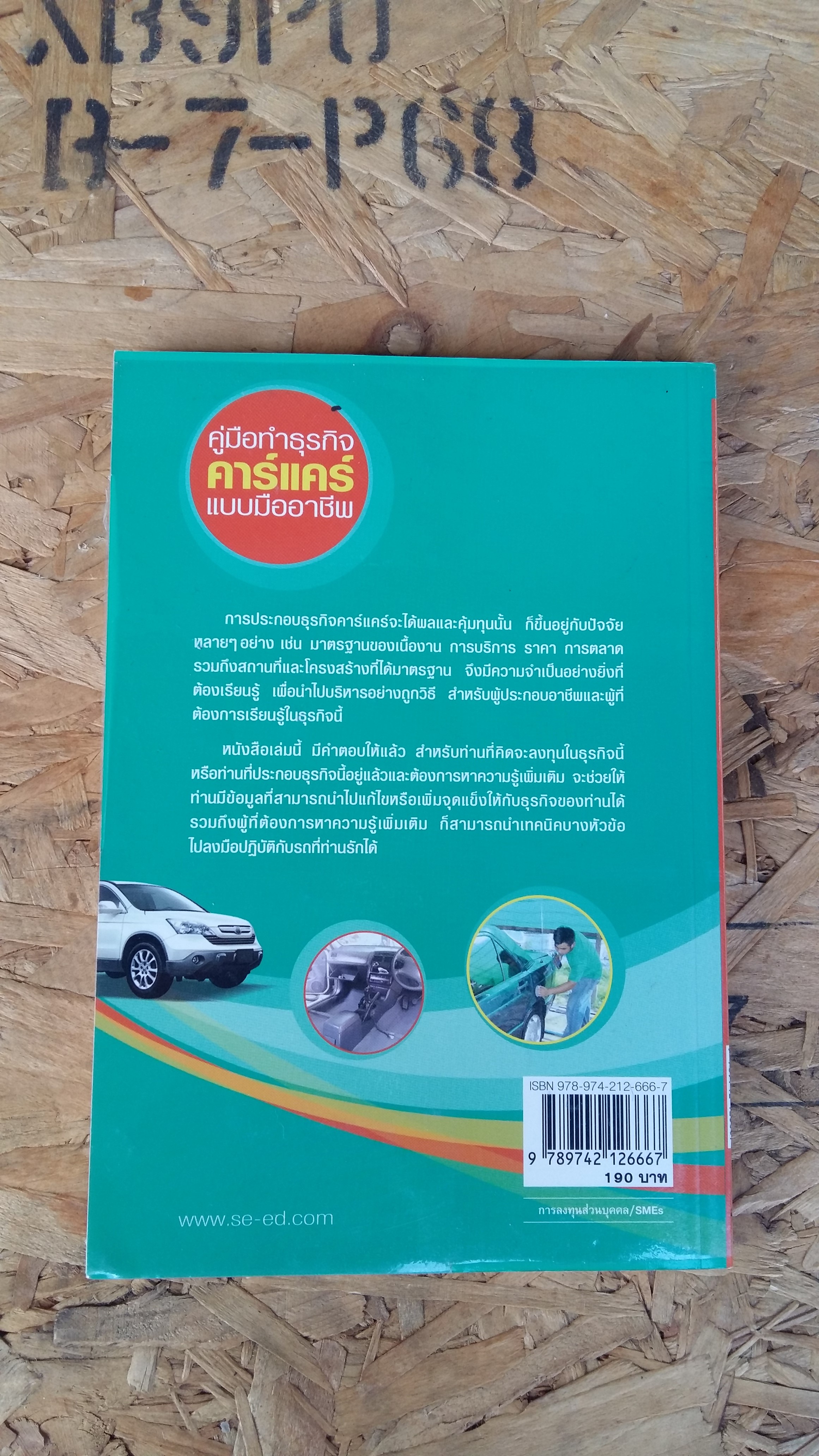 คู่มือทำธุรกิจ คาร์แคร์แบบมืออาชีพ / อรรถ ระบายเพชร