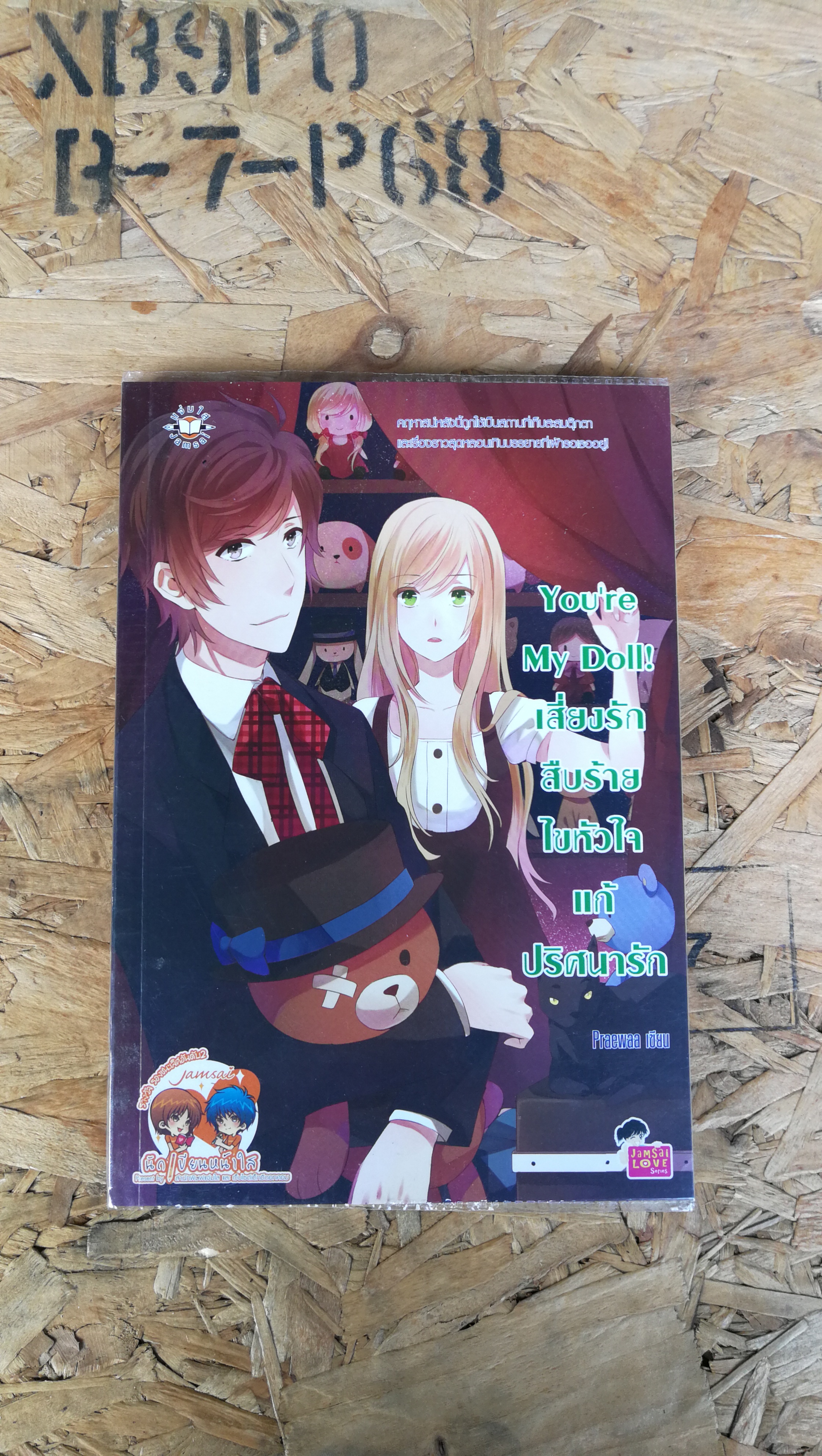 You re My Doll เสี่ยงรักสืบร้ายไขหัวใจแก้ปริศนารัก / Praewaa