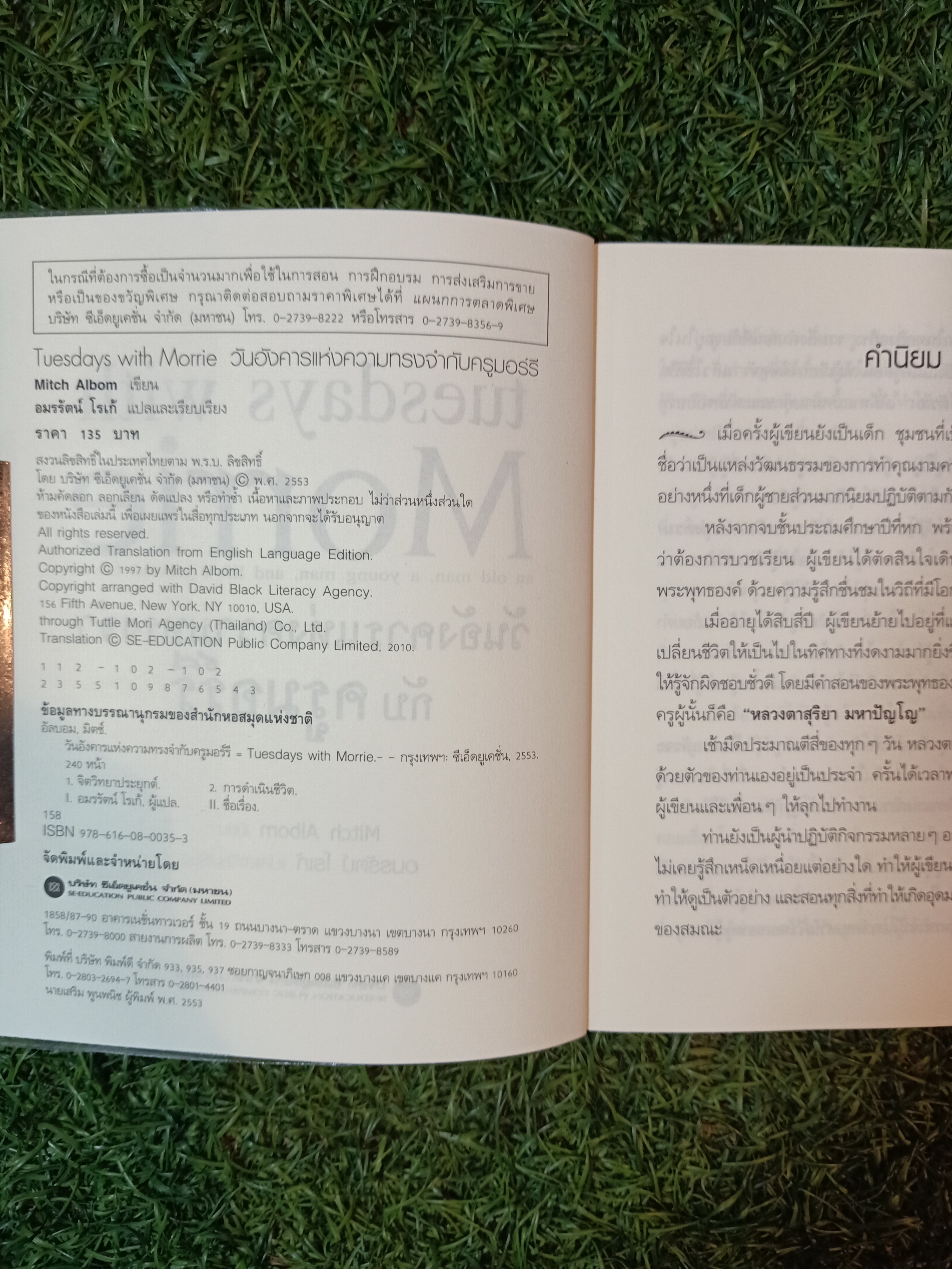 tuesdays with Morrie วันอังคารแห่งความทรงจำ กับ ครูมอร์รี / Mitch Albom เขียน อมรรัตน์ โรเก้ แปล