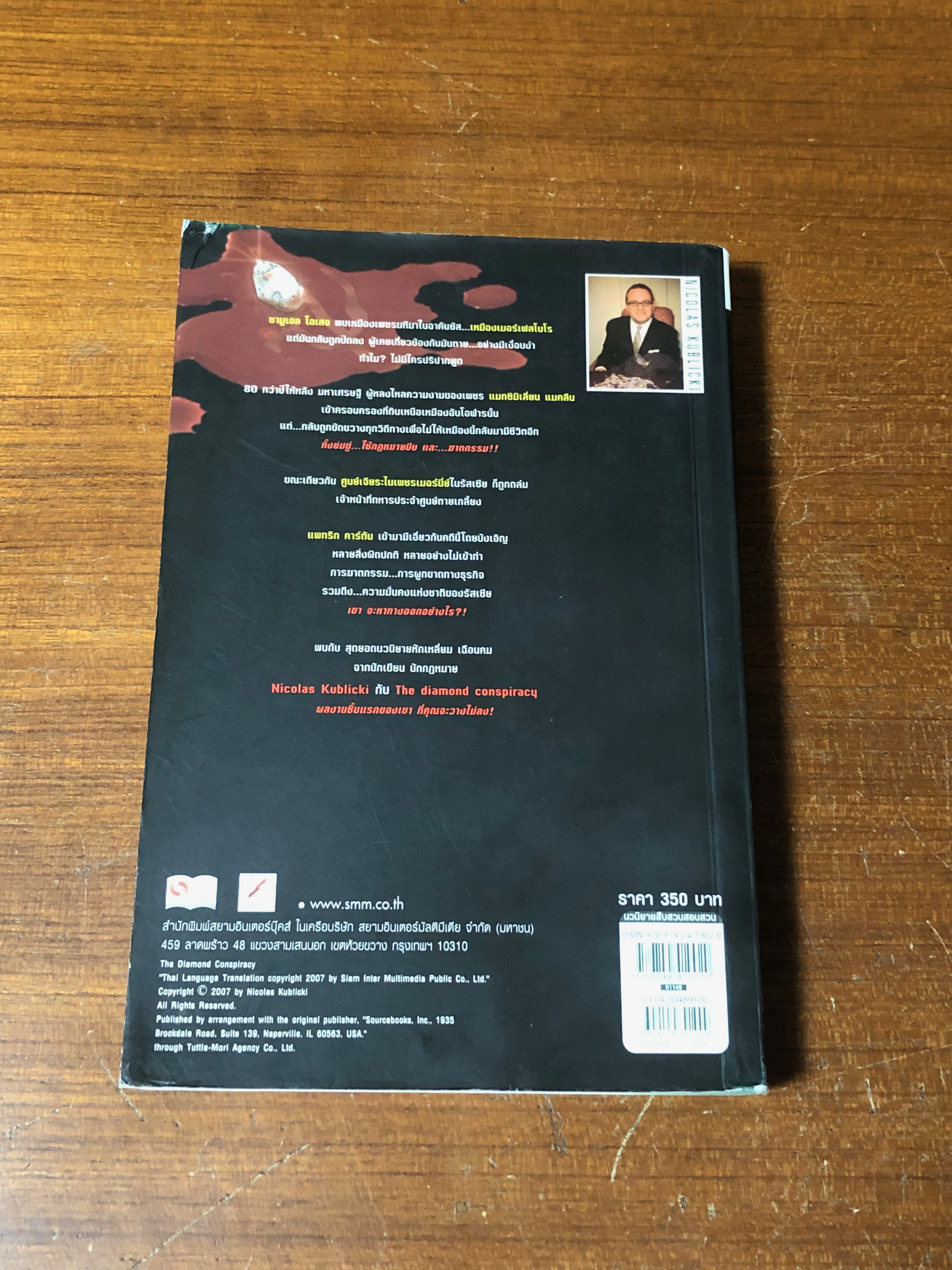 ตัดเหลี่ยมเพชร / NICOLAS KUBLICKI