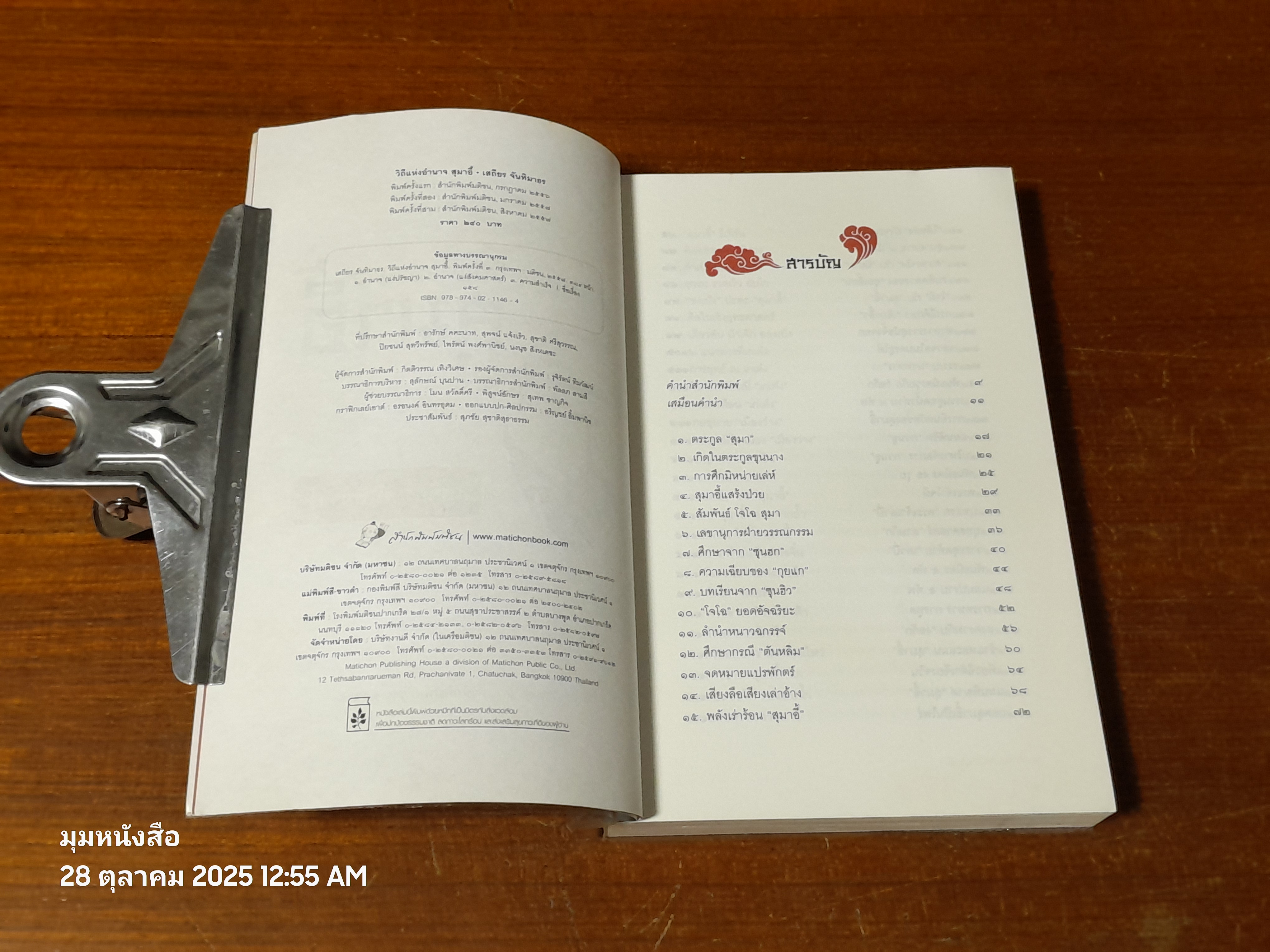 วิถีแห่งอำนาจ สุมาอี้ / เสถียร จันทิมาธร