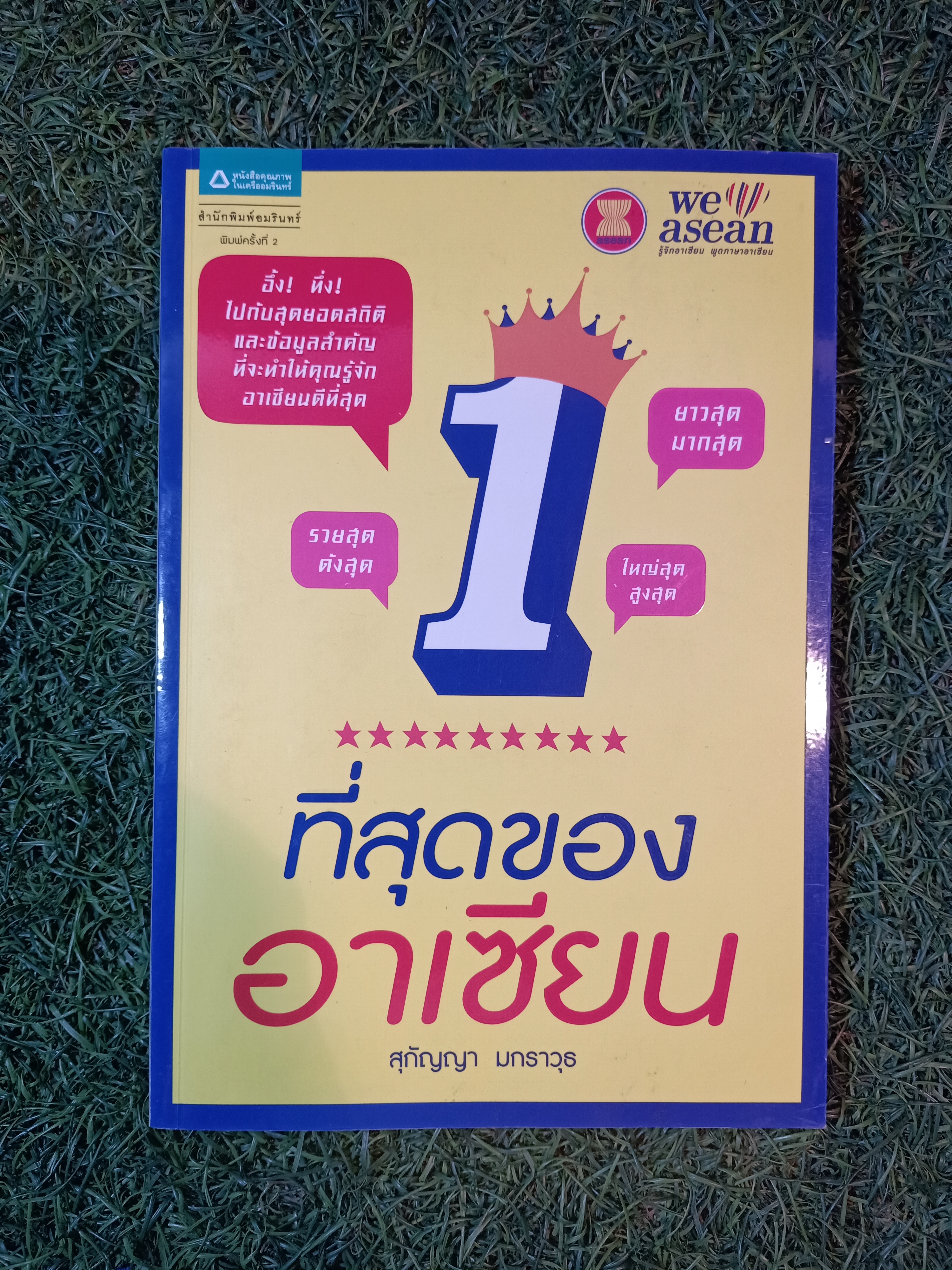 ที่สุดของอาเซียน / สุกัญญา มกราวุธ