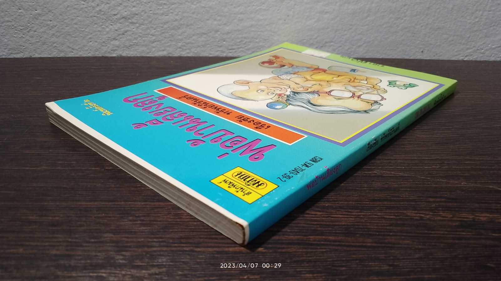 พ่อบ้านเลี้ยงลูก / เรืองชัย ทรัพย์นิรันดร์