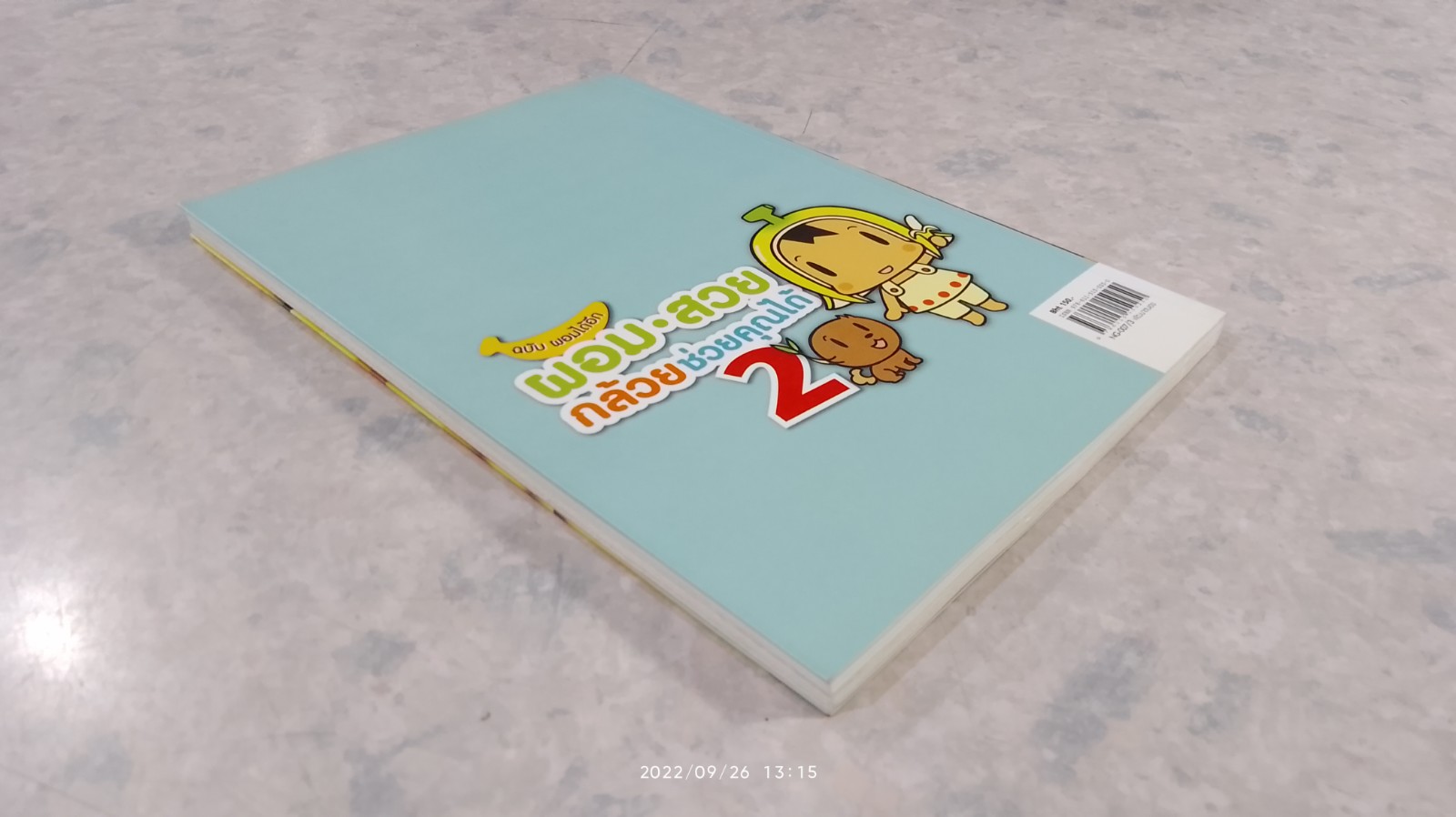 ผอม-สวย กล้วยช่วยคุณได้ 2 / ฮามาจิ