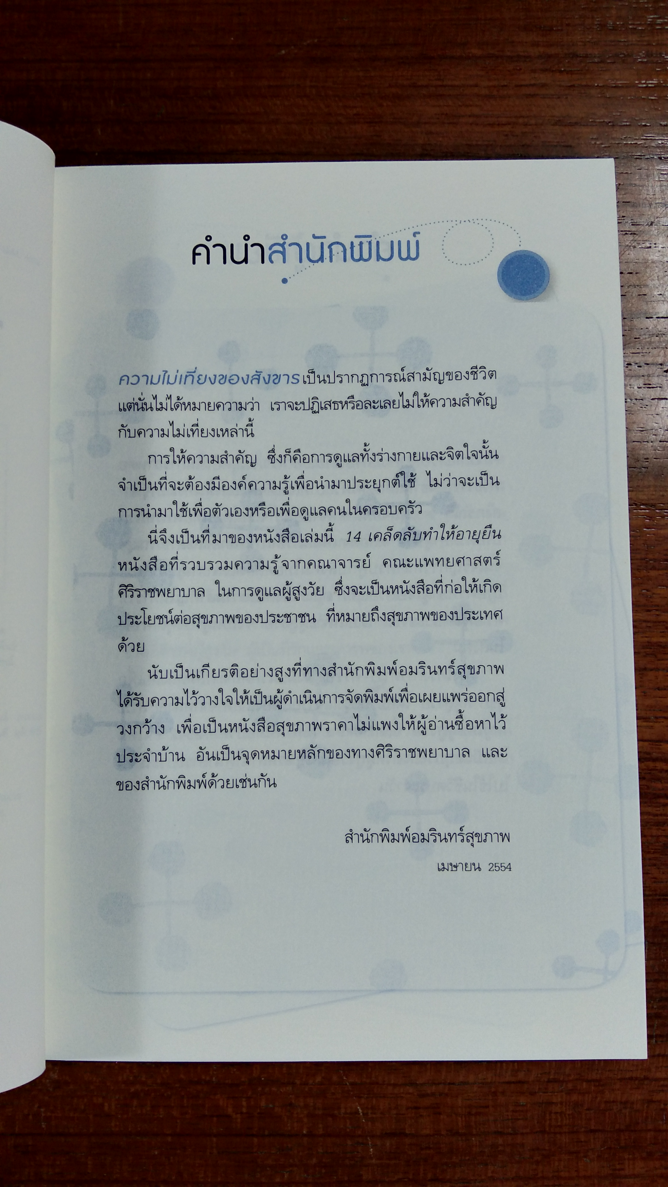 14 เคล็ดลับทำให้อายุยืน / คณะแพทยศาสตร์ศิริราชพยาบาล