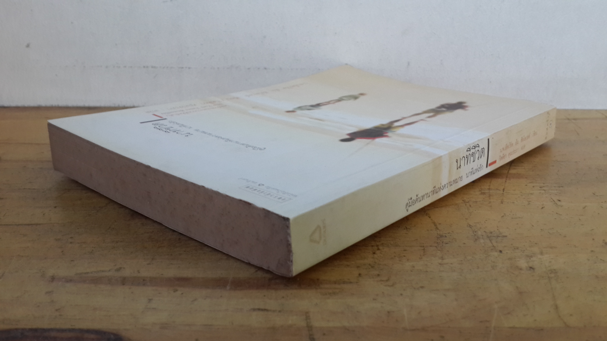 นาทีชีวิต / น.พ.เอ็ดเวิร์ด เอ็ม.ฮัลโลเวลล์