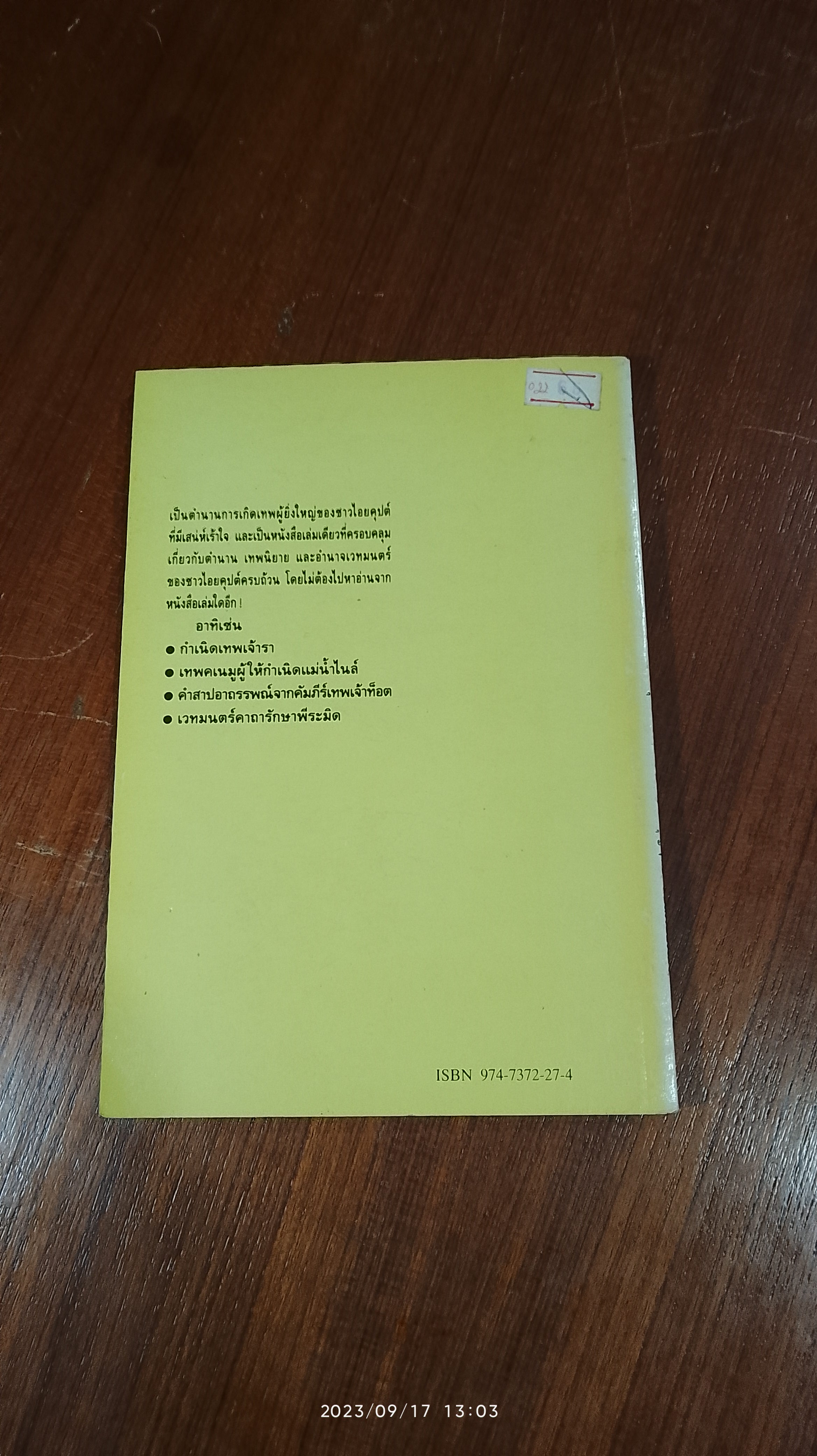 อาถรรพณ์ไอยคุปต์ / บรรยง บุญฤทธิ์ แปล