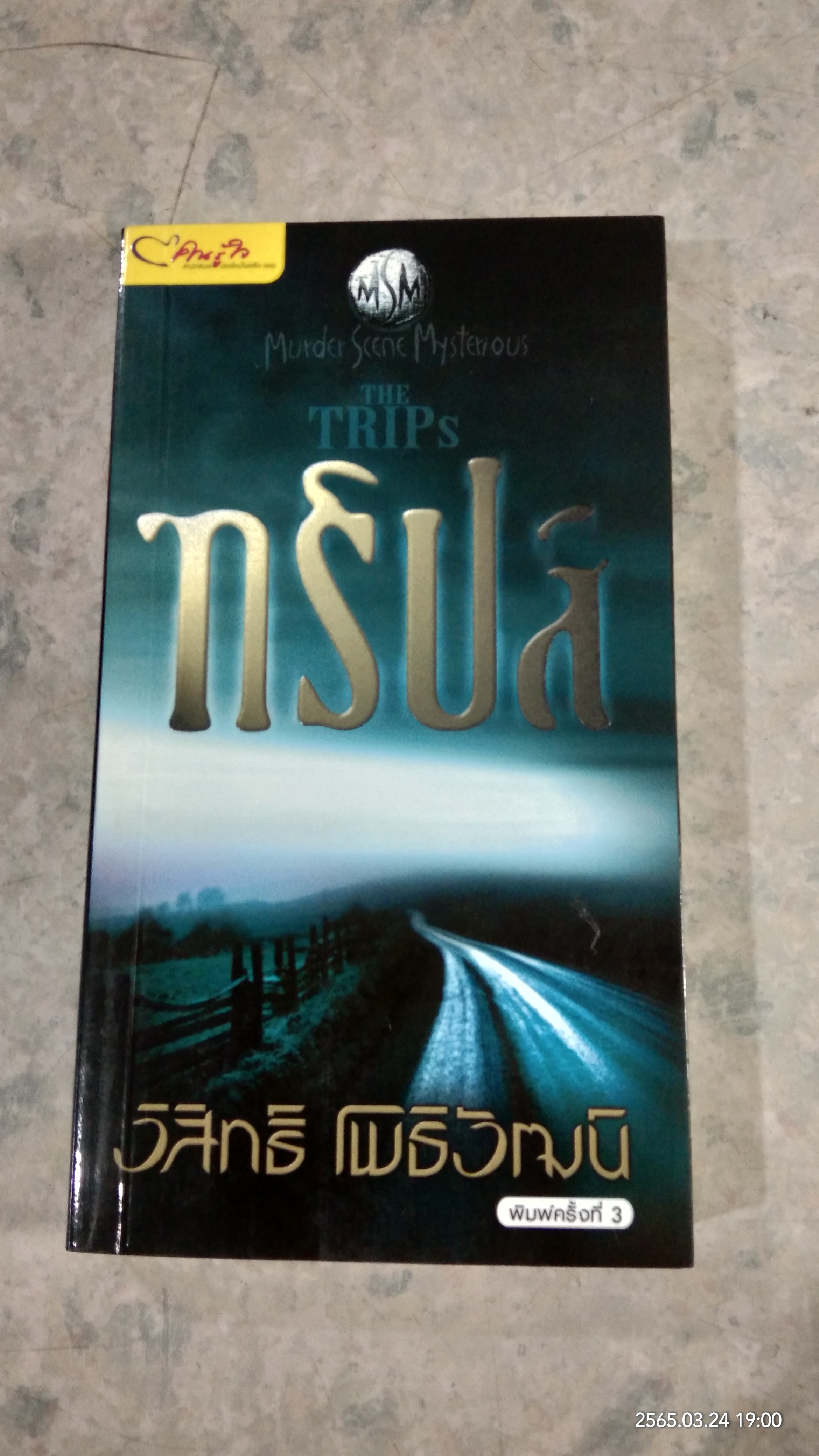 ทริปส์ / วิสิทธิ โพธิวัฒน์