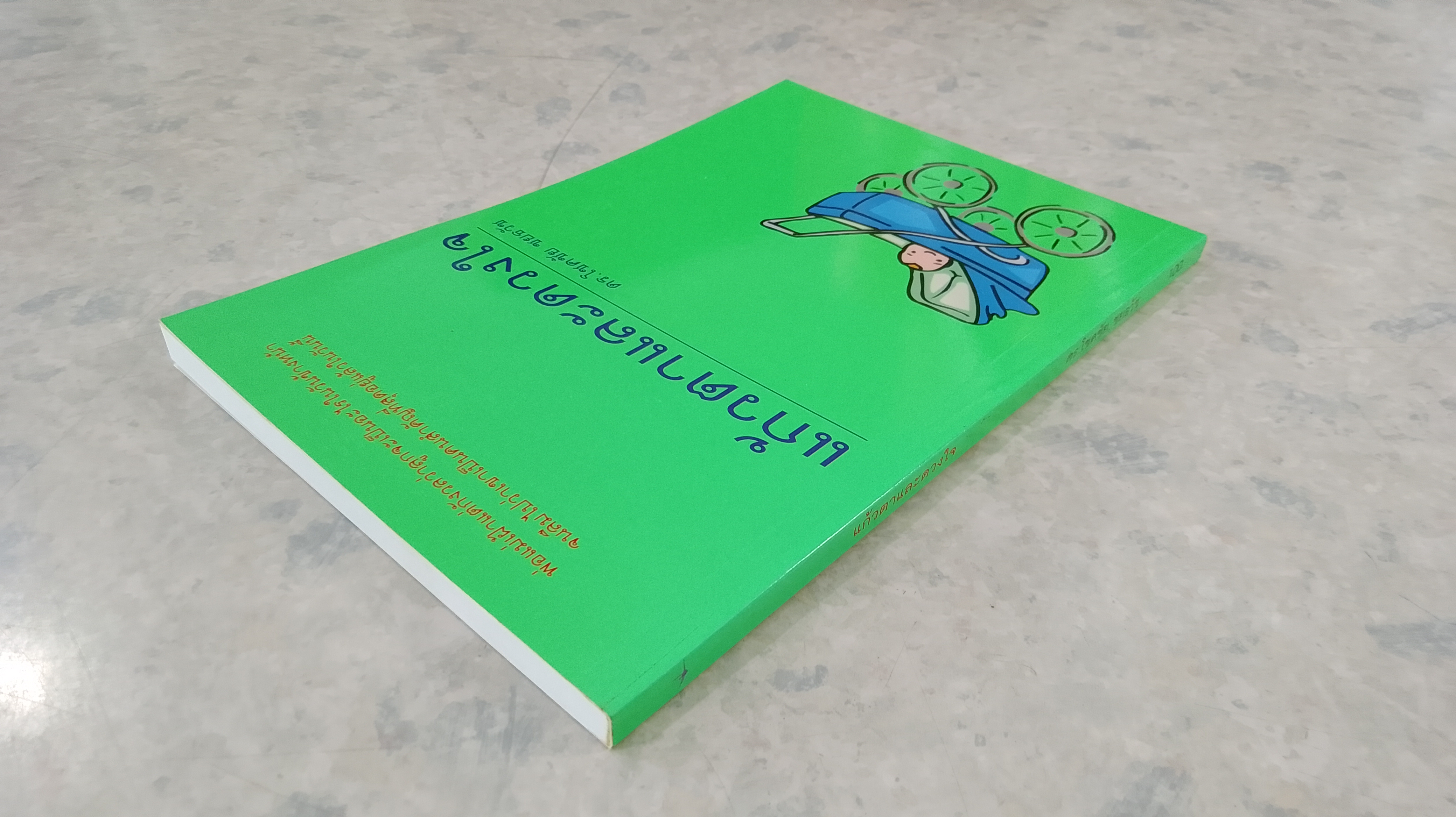 แก้วตาและดวงใจ / ดร.โชคชัย ชยธวัช