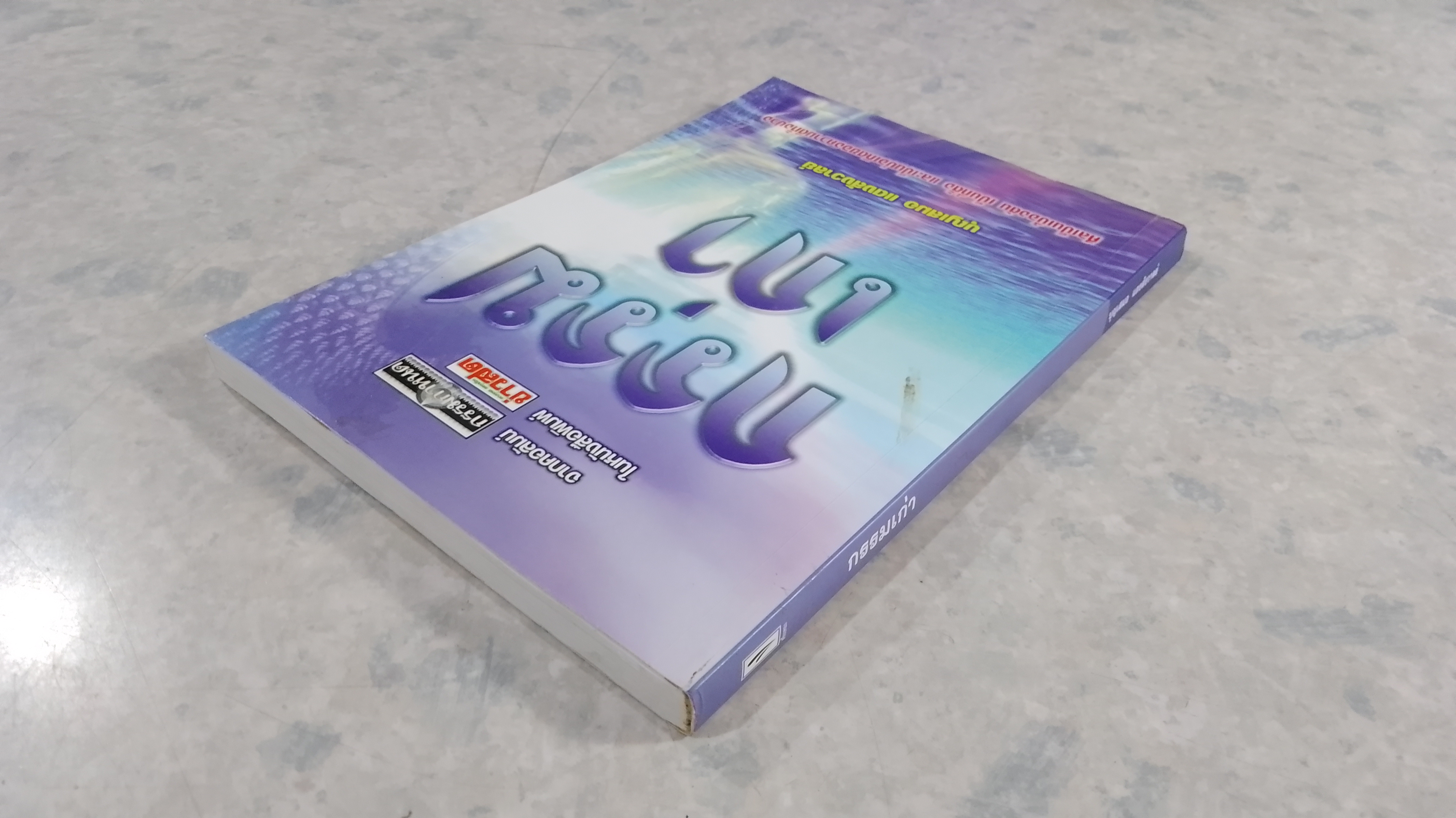 กรรมเก่า / บุญเสมอ แดงสังวาลย์