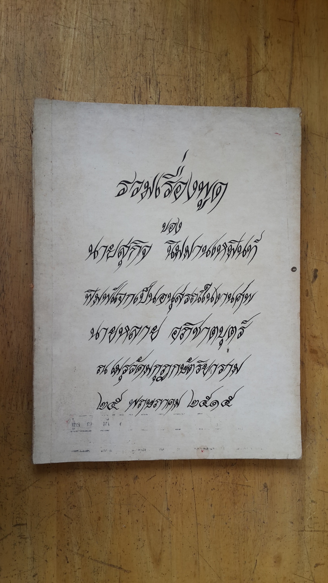 รวมเรื่องพูด ของ นายสุกิจ นิมมานเหมินท์ : อนุสรณ์งานในศพ นายหลาย อภิชาตบุตร์