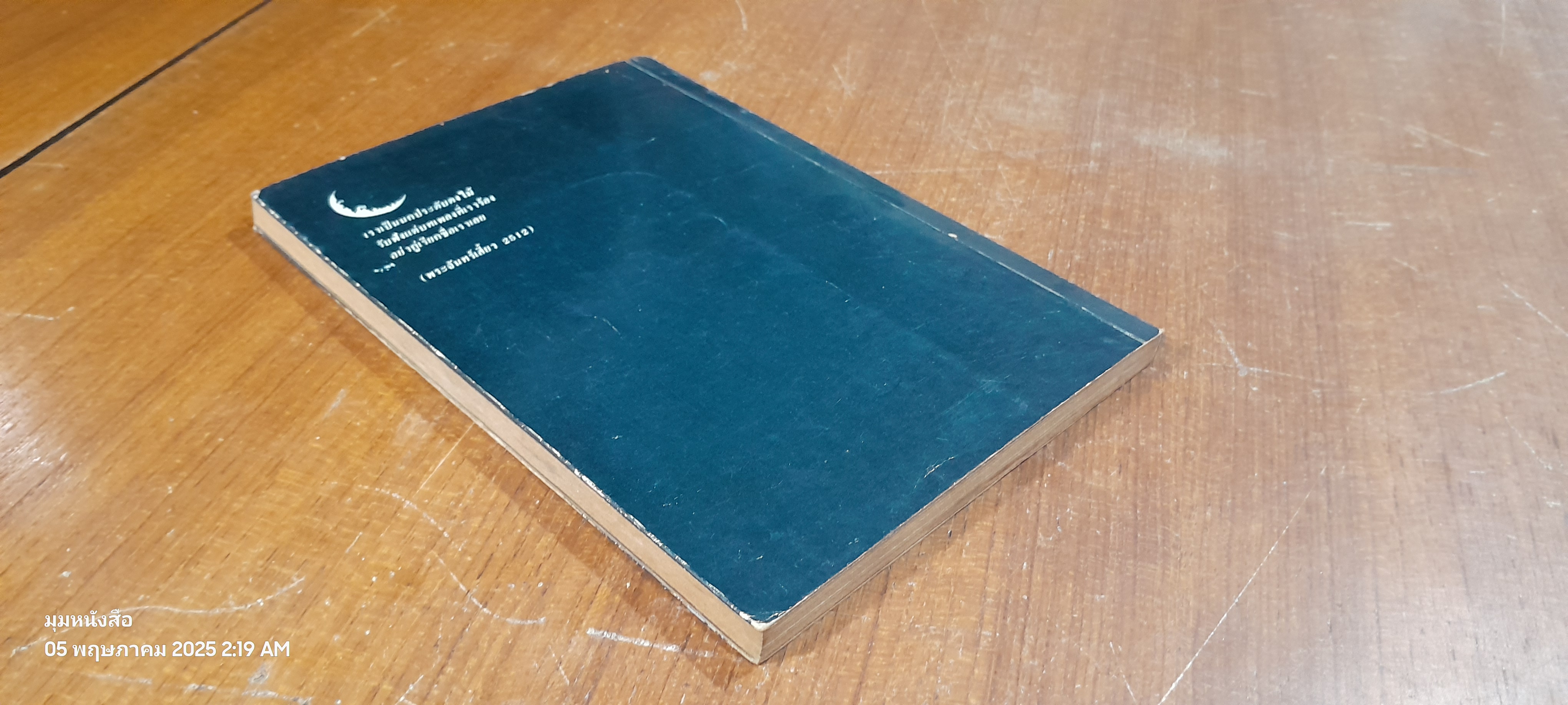 ความรำลึกย้อนหลังของฅาราวาน / วีระศักดิ์ สุนทรศรี