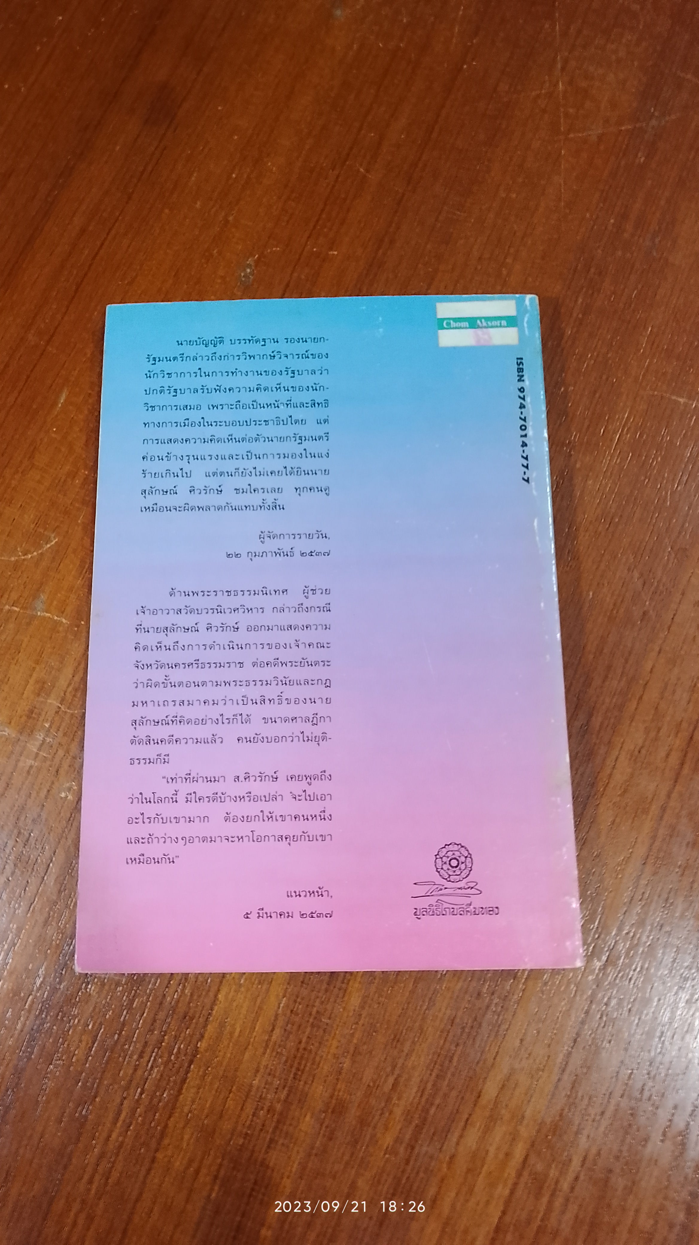 คนดีที่น่ารู้จัก / ส.ศิวรักษ์