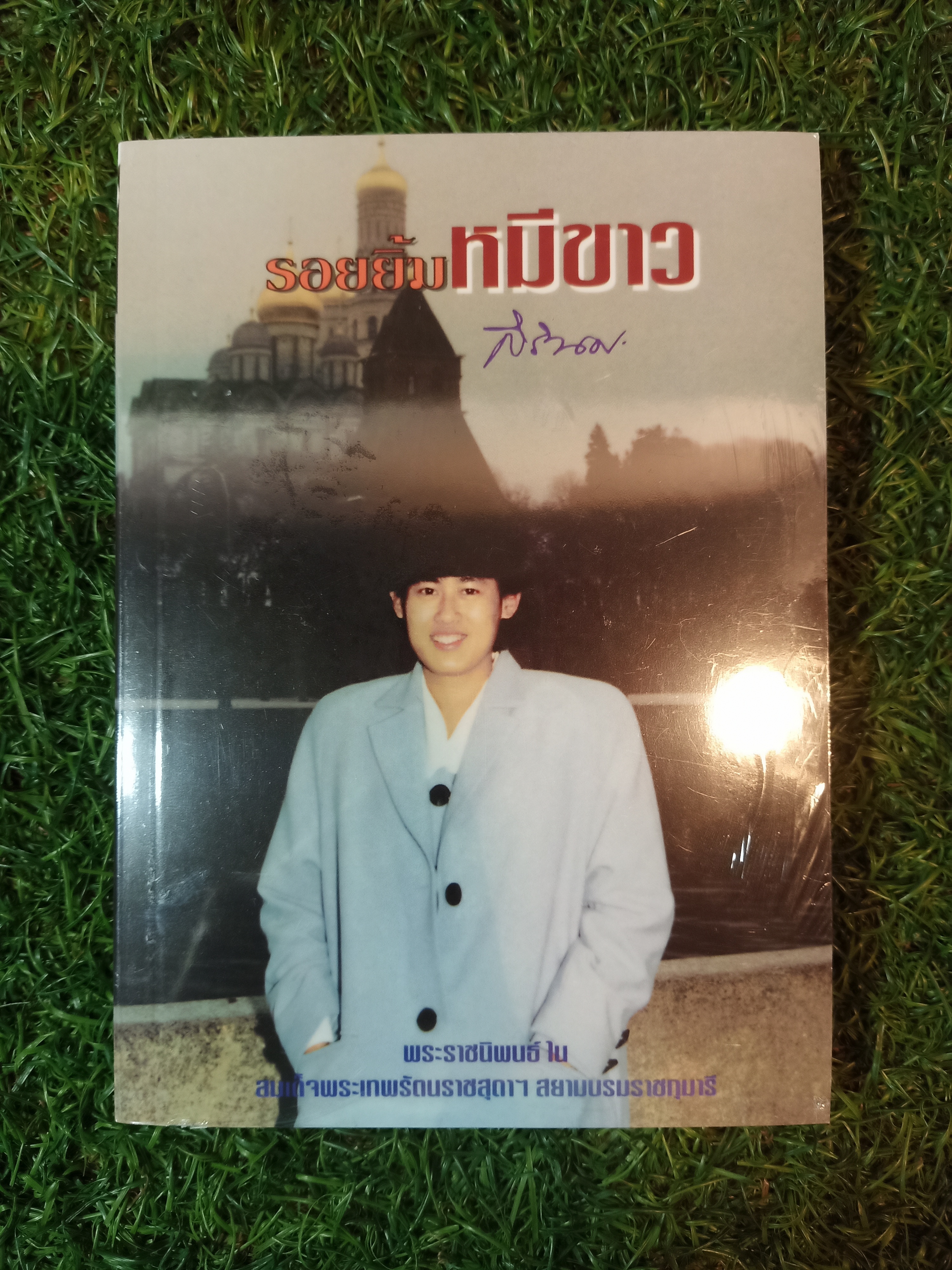 รอยยิ้ม หมีขาว / สิรินธร