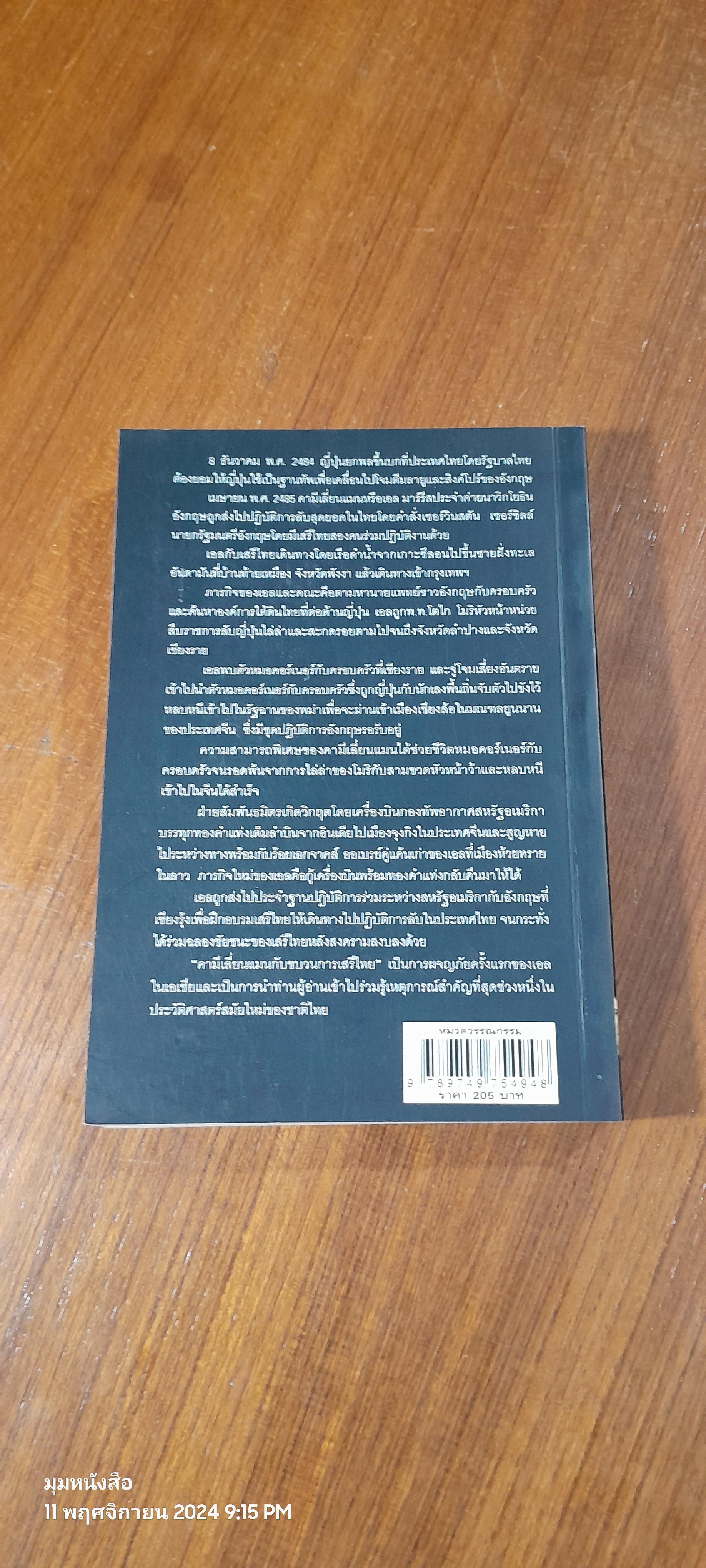 คามีเลี่ยนแมน กับ "ขบวนการเสรีไทย" / ปองพล อดิเรกสาร