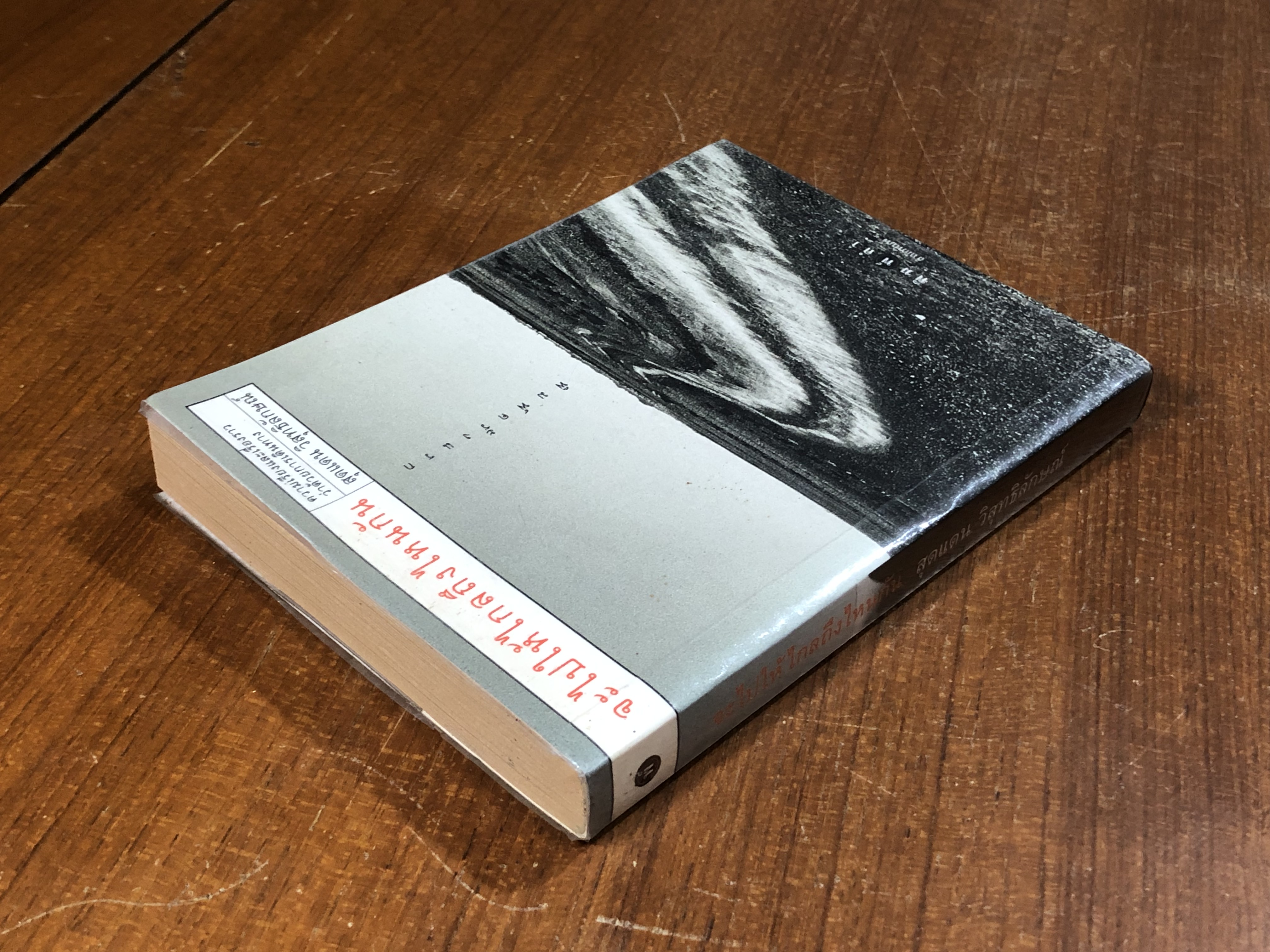 จะไปให้ไกลถึงไหนกัน / สุดแดน วิสุทธิลักษณ์