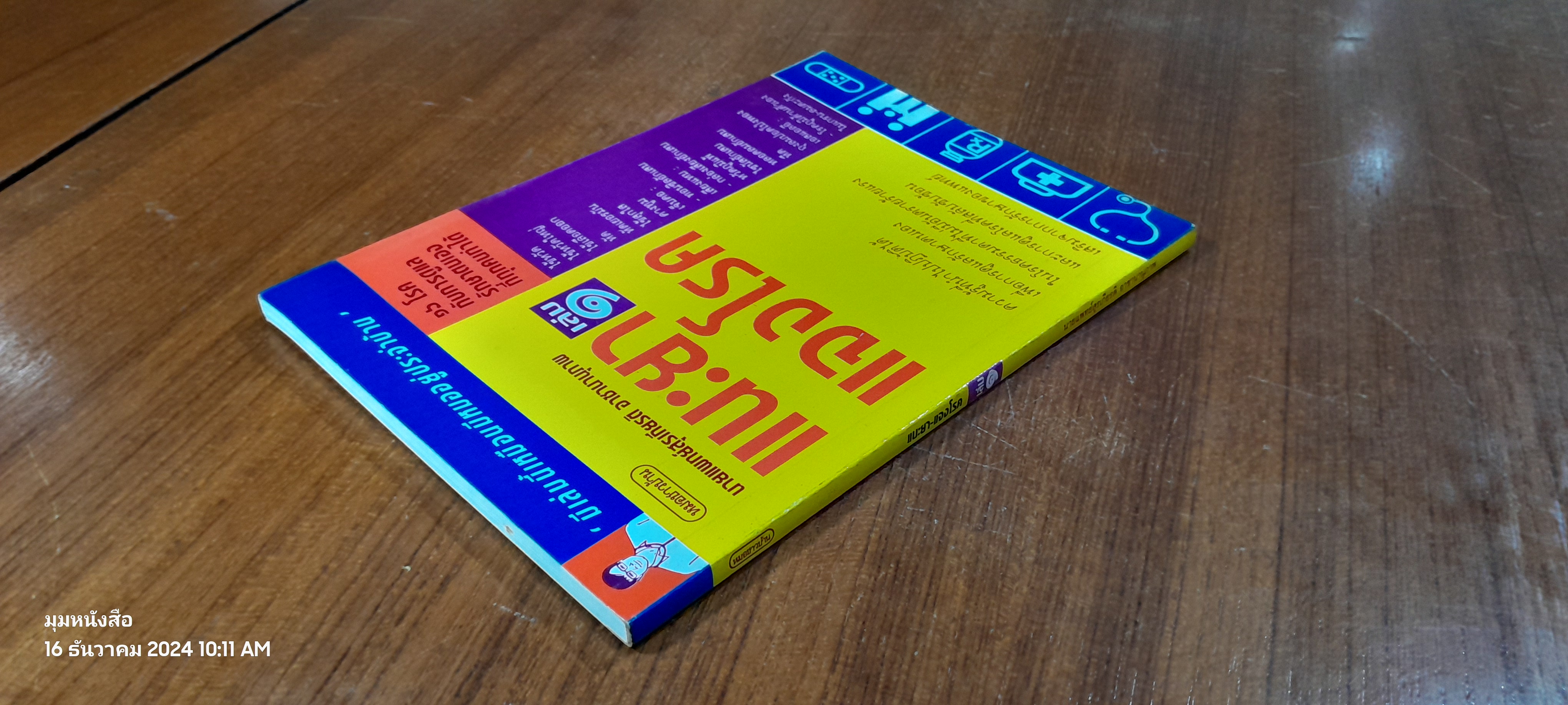 แนะยา แจงโรค เล่ม ๑ / นพ.สุรเกียรติ อาชานานุภาพ