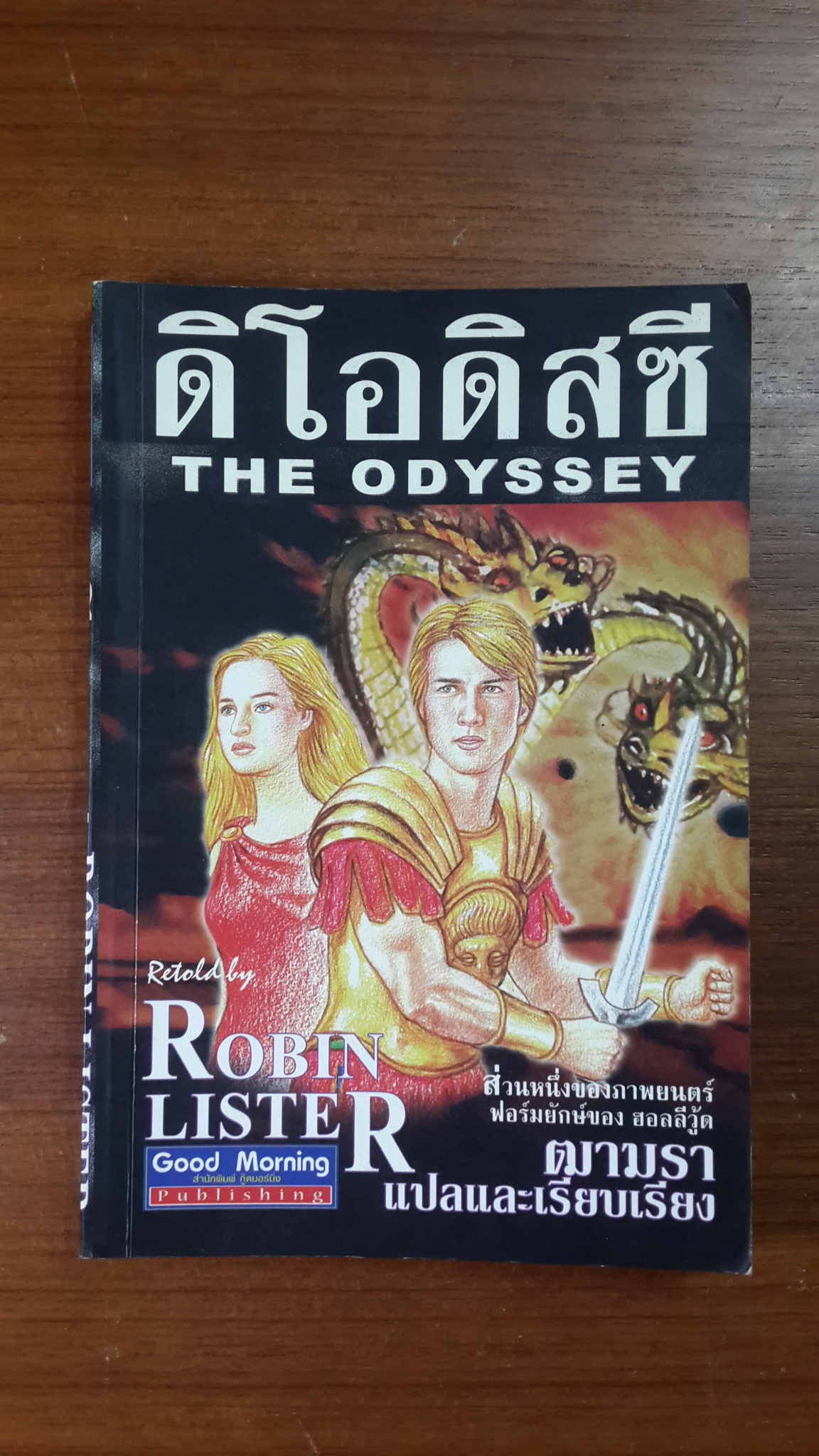 ดิ โอดิสซี / Robin Lister