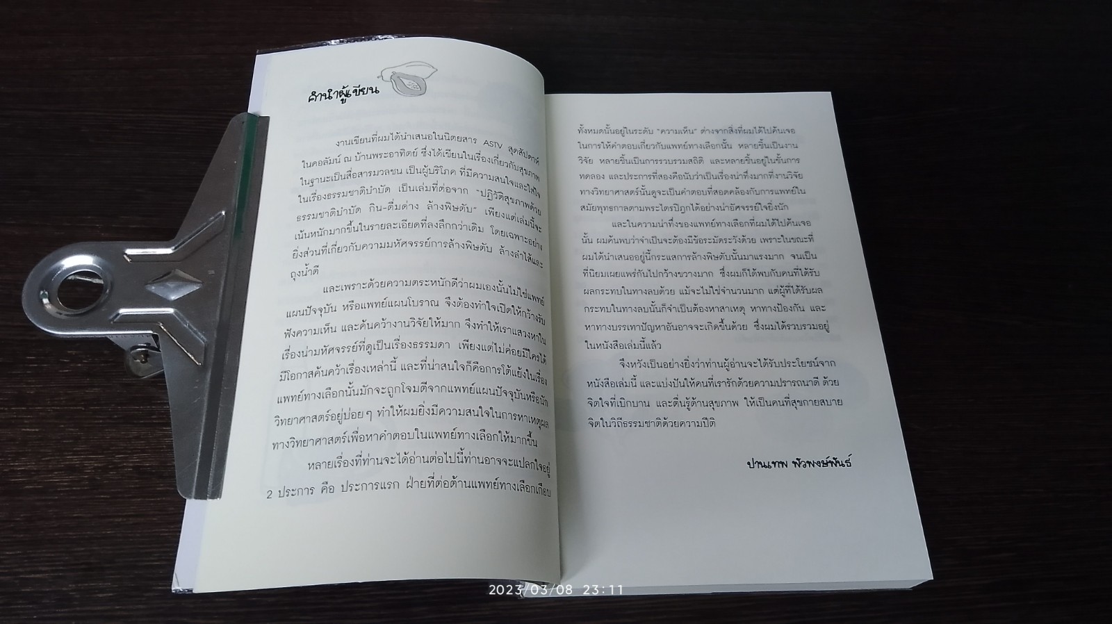 กิน - ดื่มด่าง ล้างพิษตับ 2 รหัสลับล้างพิษตับ / ปานเทพ พัวพงษ์พันธ์