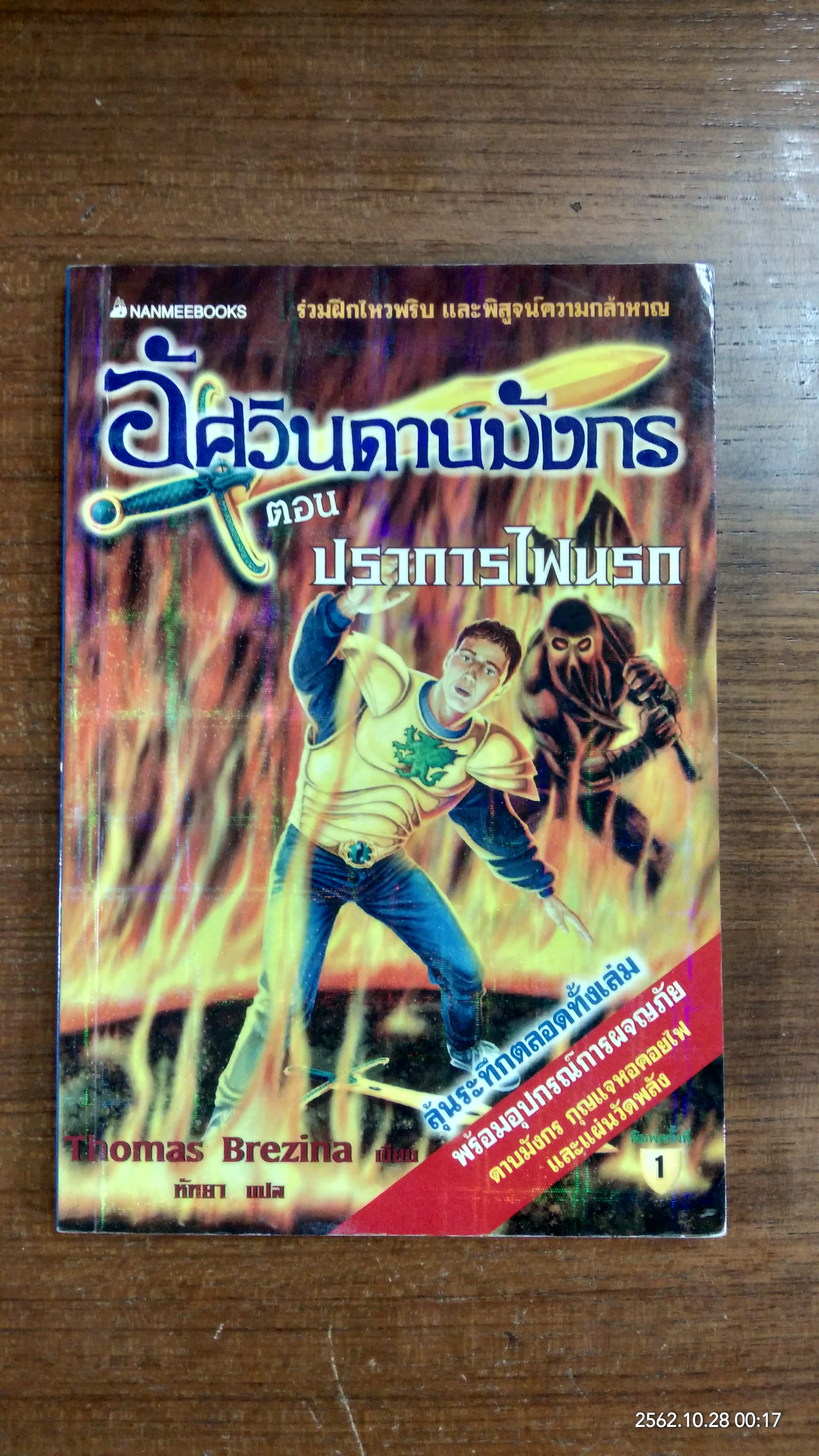อัศวินดาบมังกร ตอน ปราการไฟนรก / หัทยา แปล