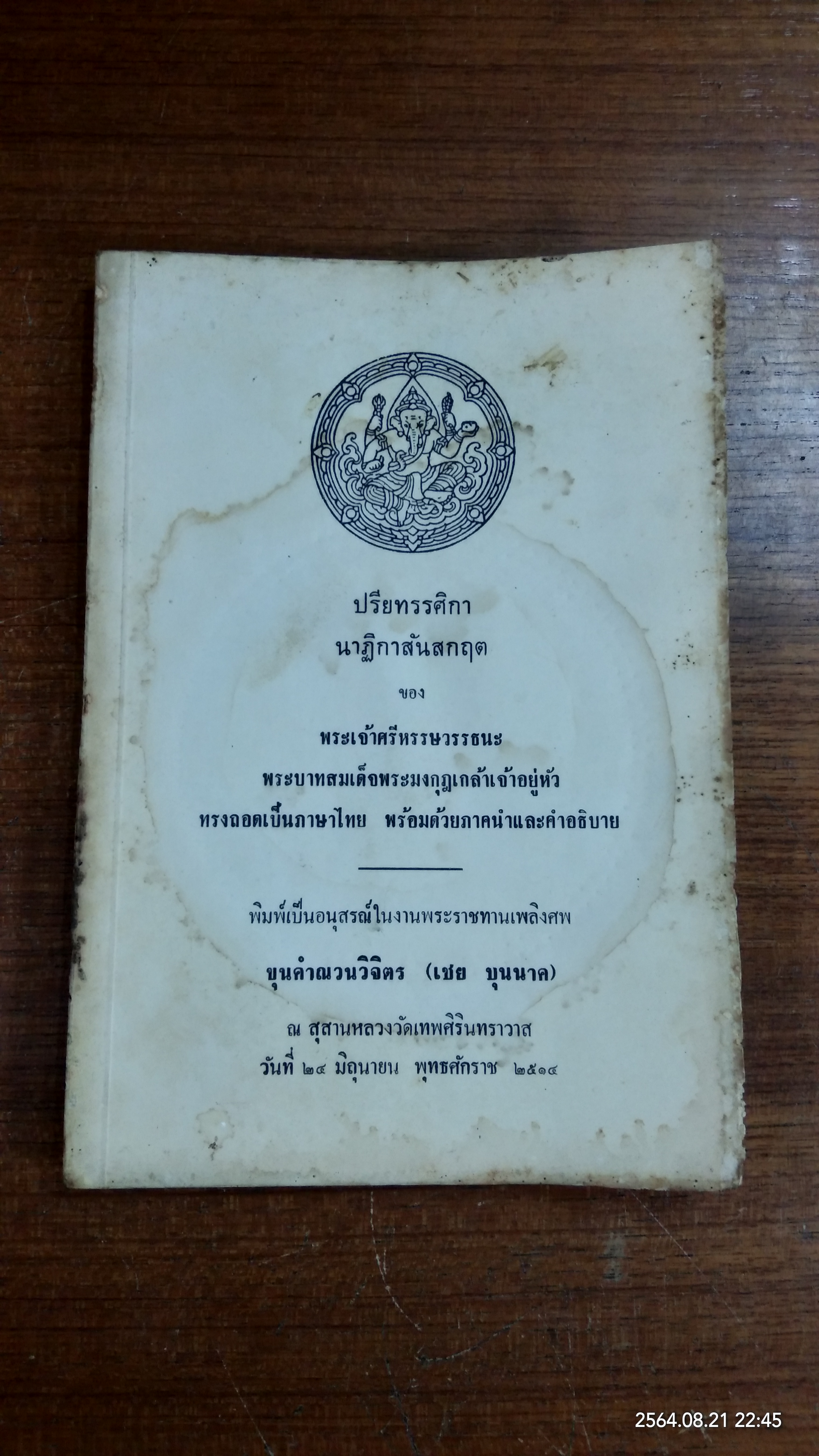 ปรียทรรศิกา นาฏิกาสันสกฤต : อนุสรณ์ในงานพระราชทานเพลิงศพ ขุนคำณวนวิจิตร (เชย บุนนาค)
