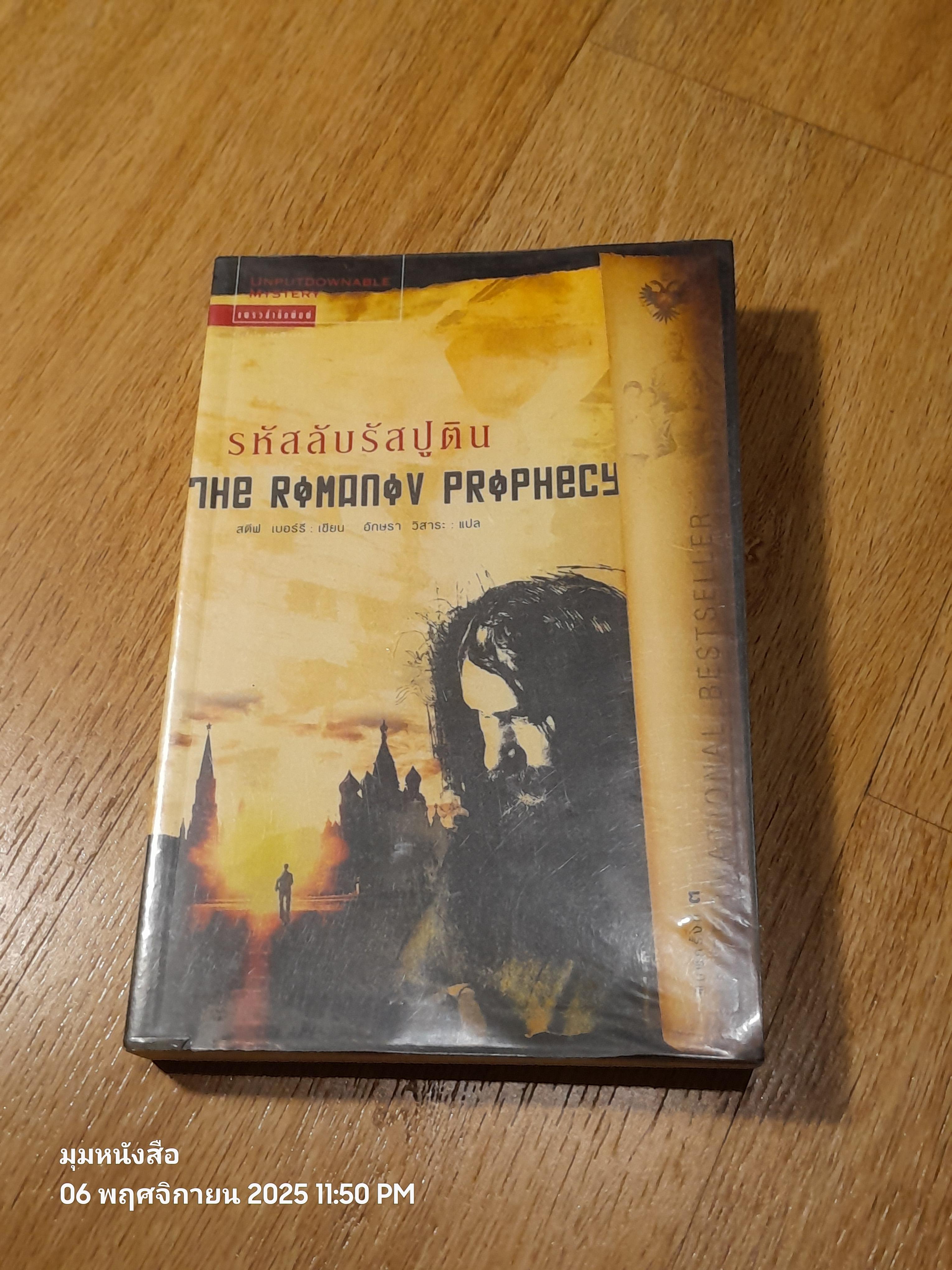 รหัสลับรัสปูติน / สตีฟ เบอร์รี