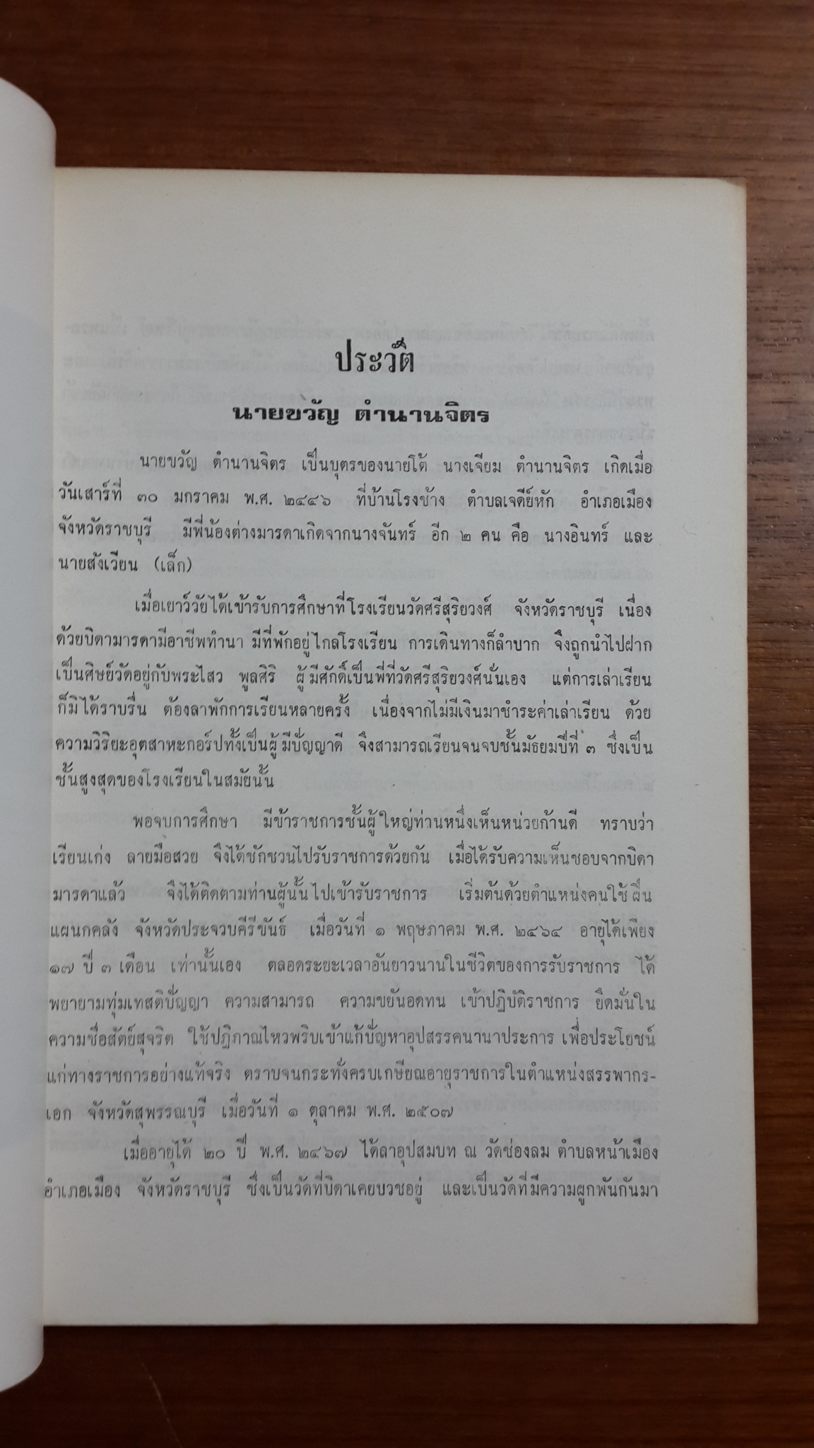 อนุสรณ์ในงานพระราชทานเพลิงศพ นายขวัญ ตำนานจิตร (มีตราห้องสมุด)