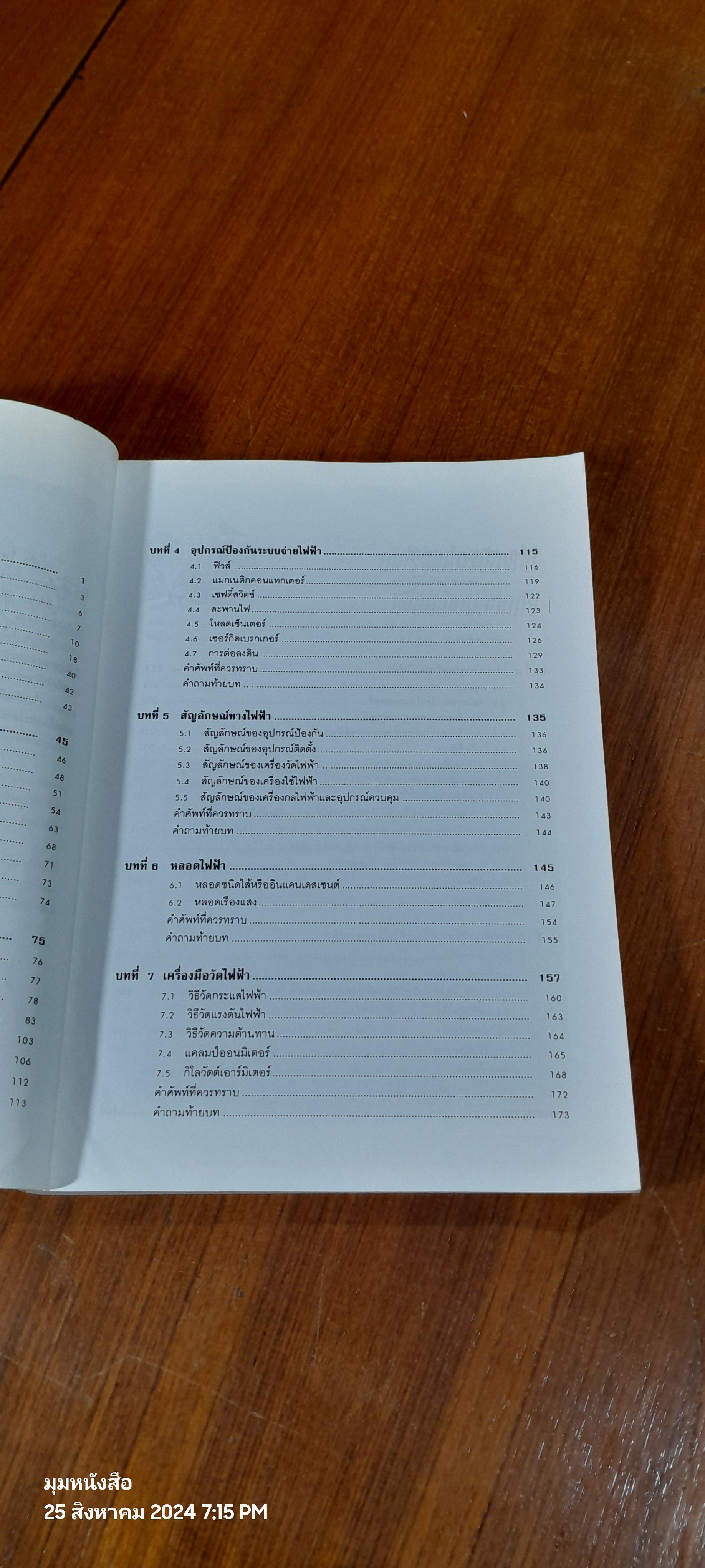 ไฟฟ้าอุตสาหกรรม เบื้องต้น / สุวรรณ บุญทิพย์